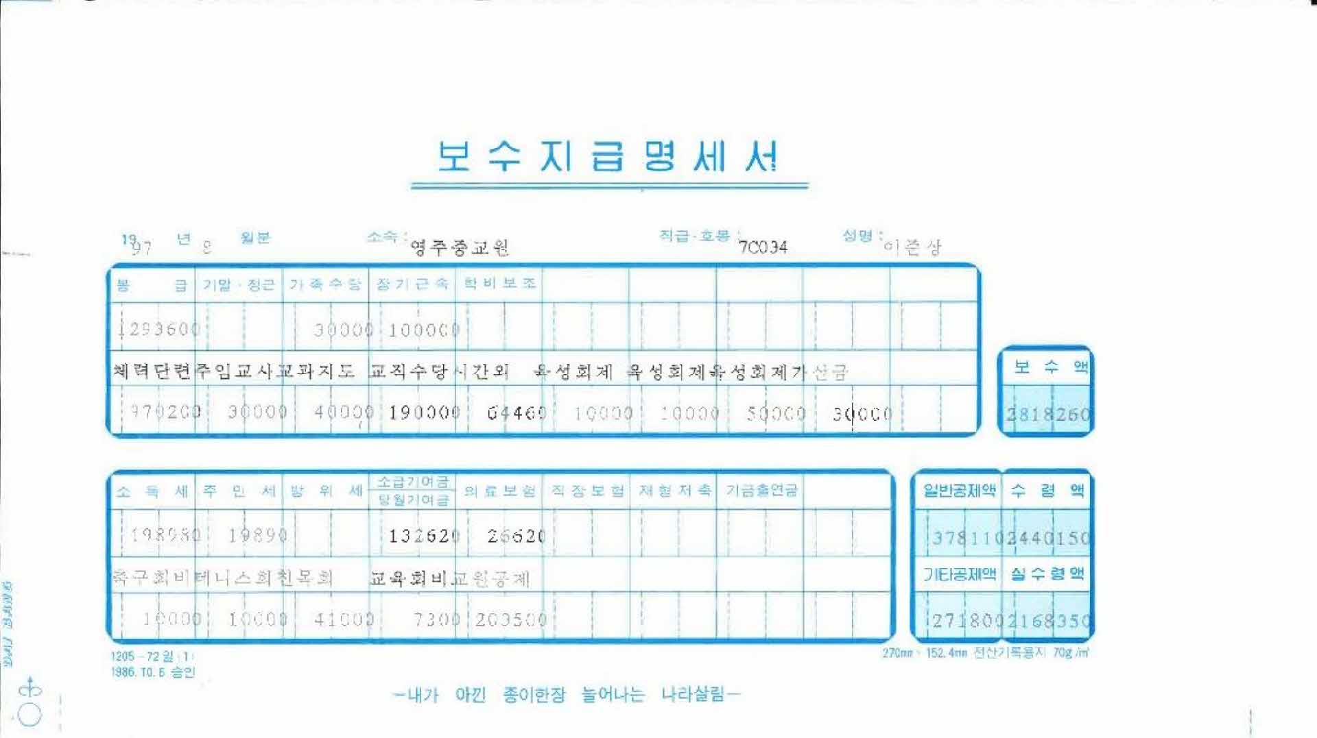 1997년 8월 교사 봉급계산서