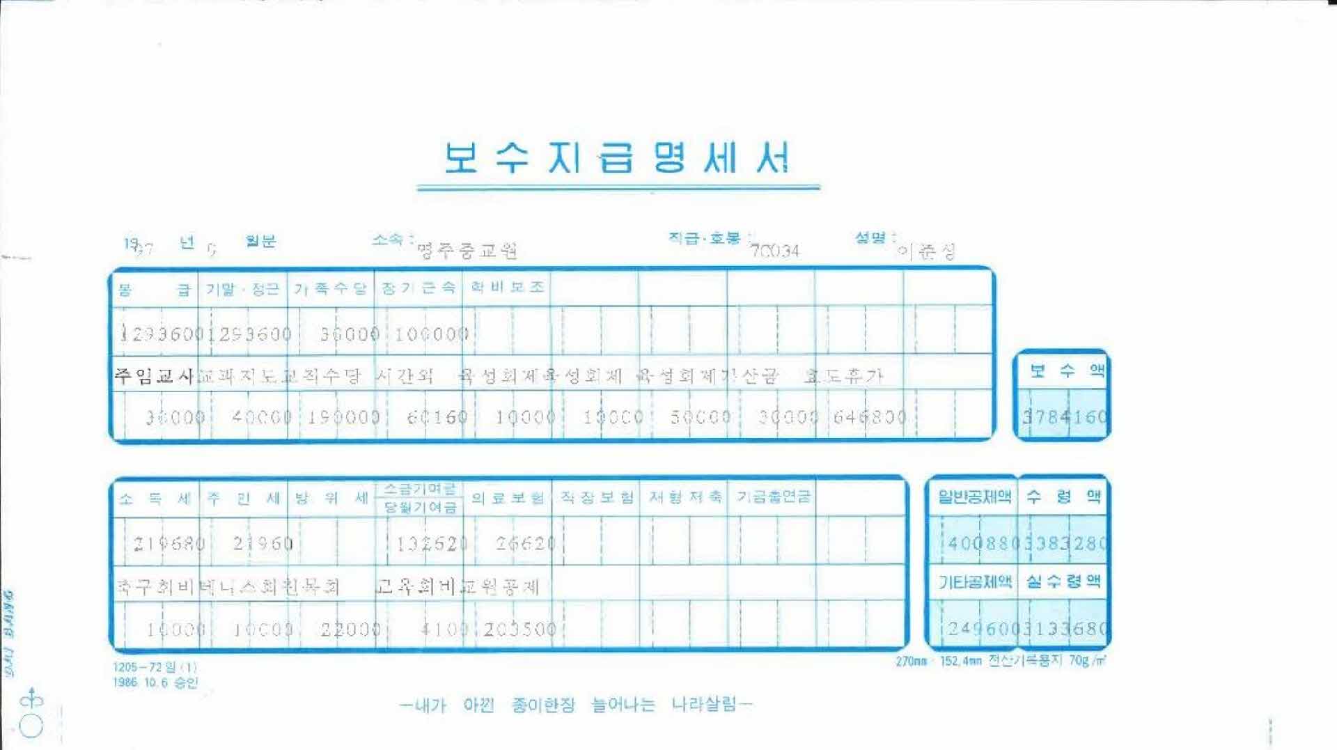 1997년 9월 교사 봉급계산서
