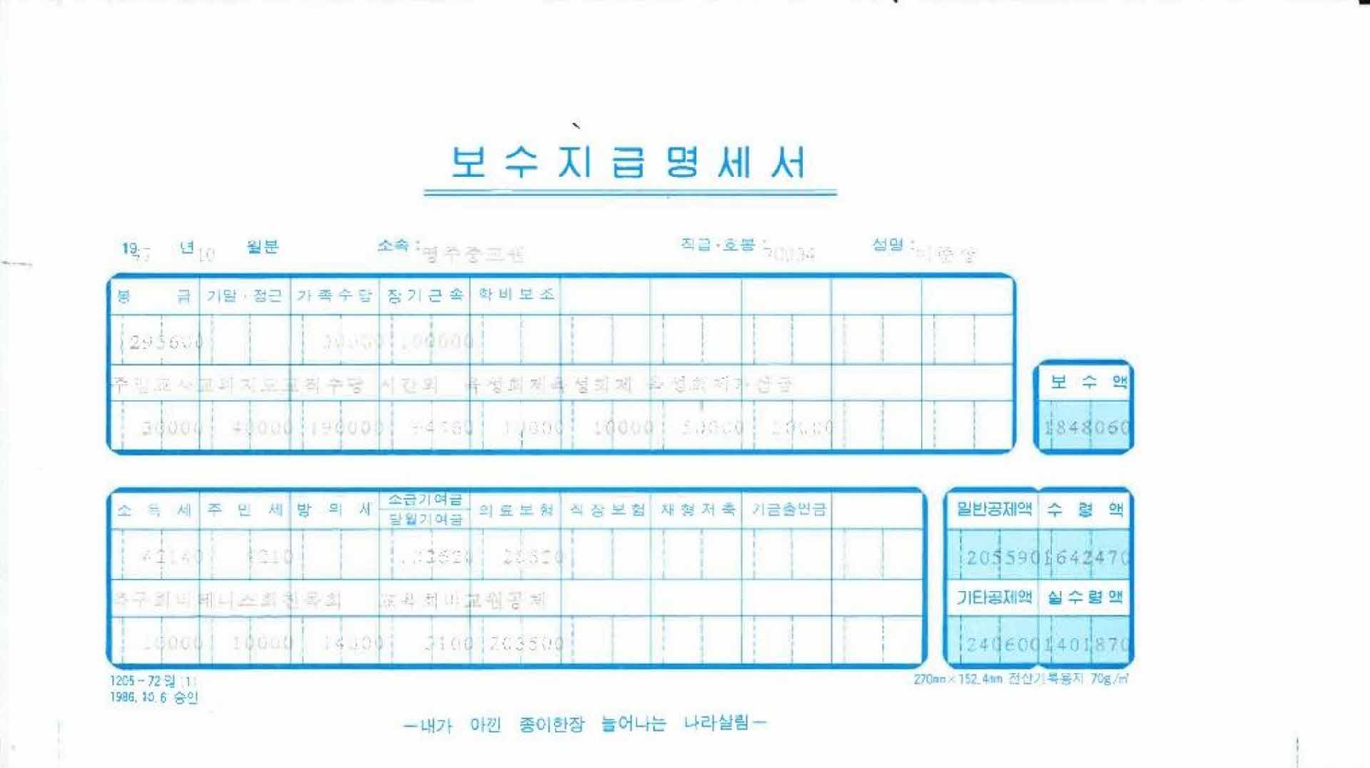 1997년 10월 교사 봉급계산서