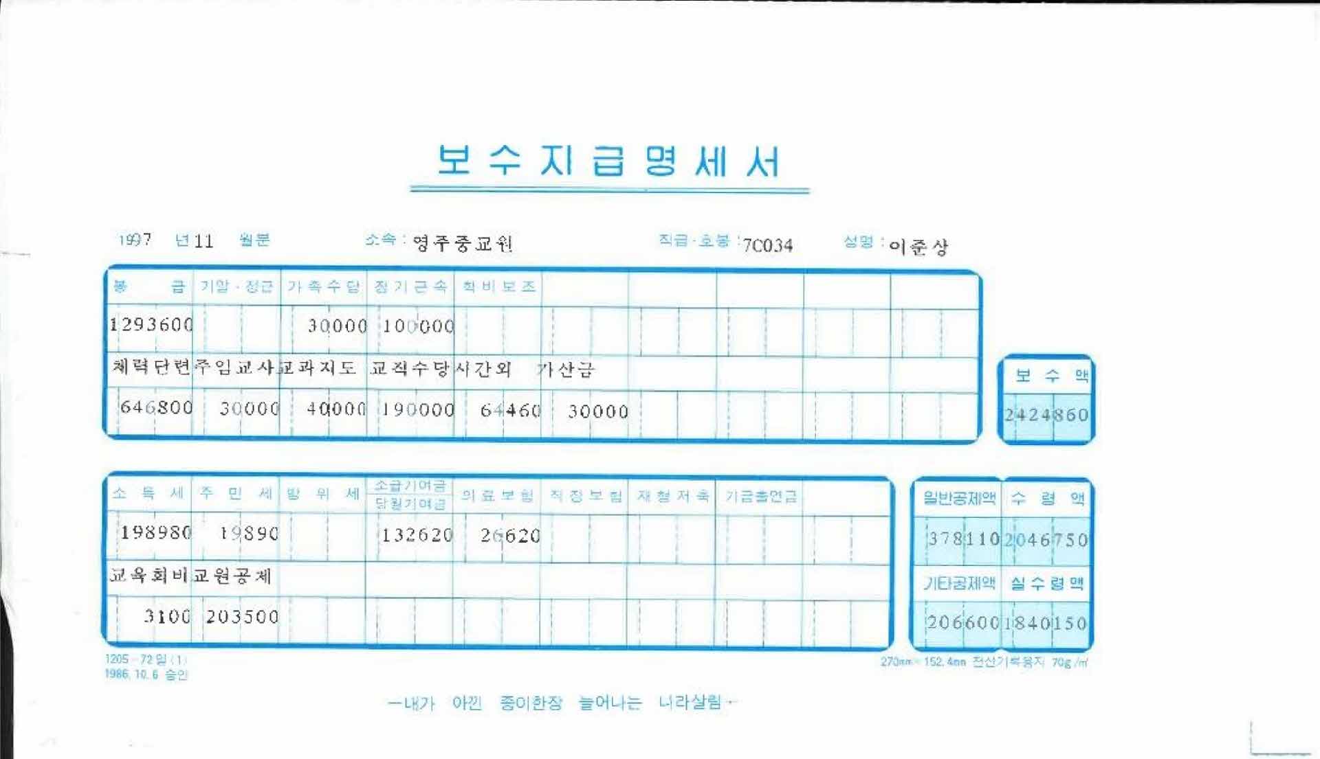 1997년 11월 교사 봉급계산서