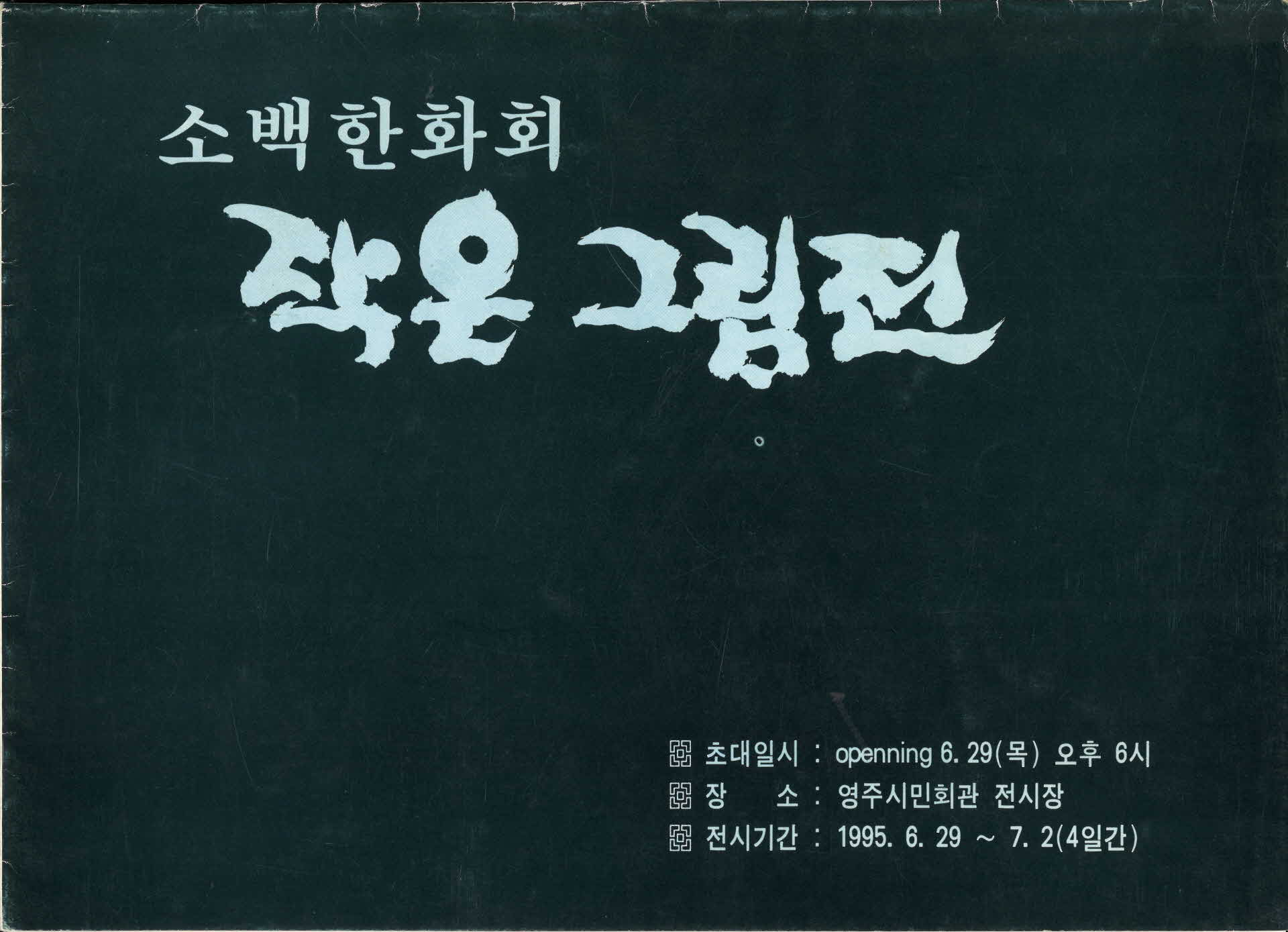 소백한화회 작은그림전