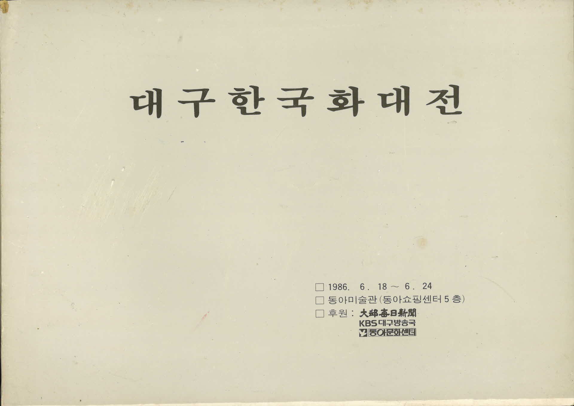 대구한국화대전