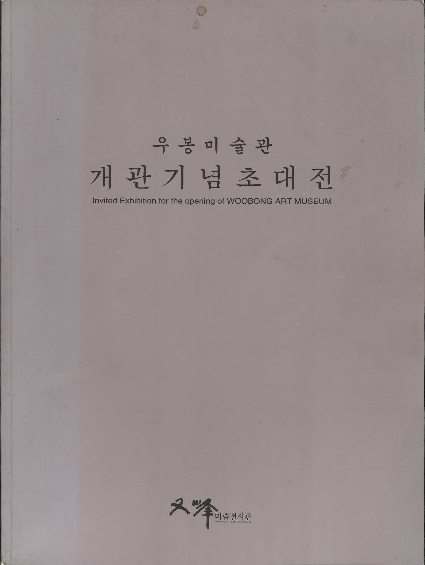 우봉미술관 개관기념초대전