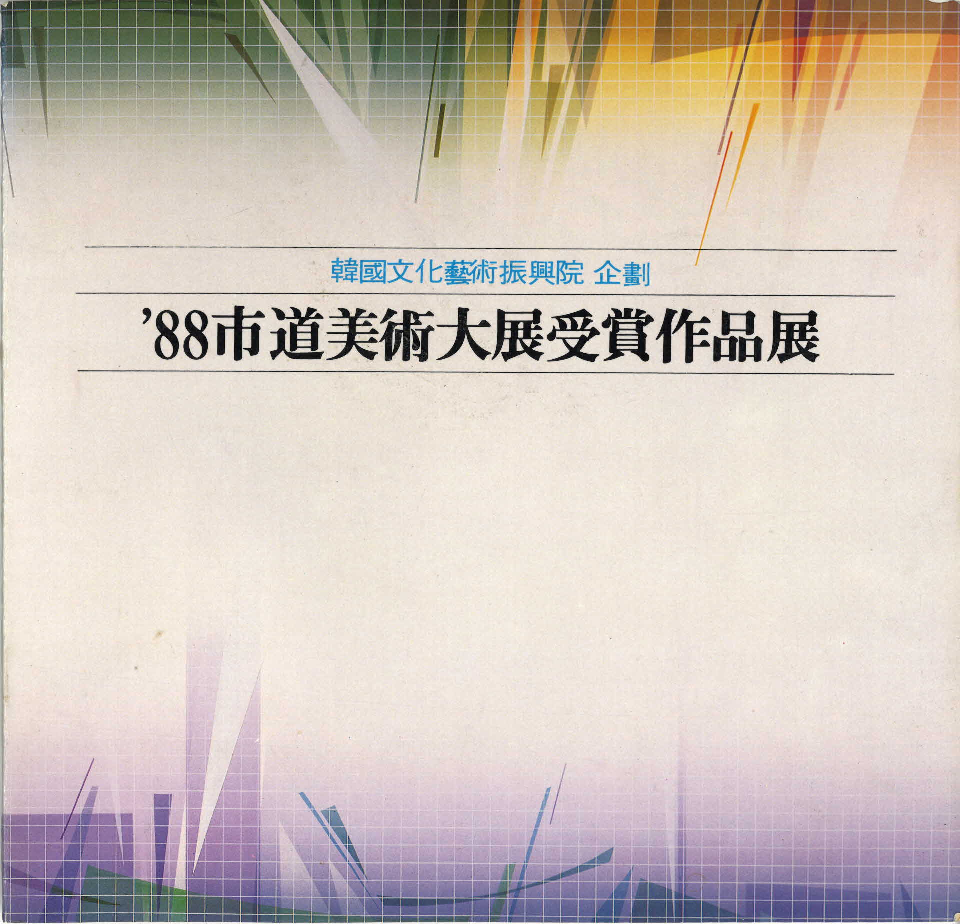 88년 시,도 미술대전 수상작품전