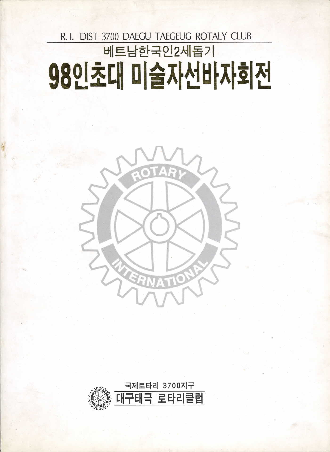베트남한국인2세돕기 98인초대 미술자선바자회전