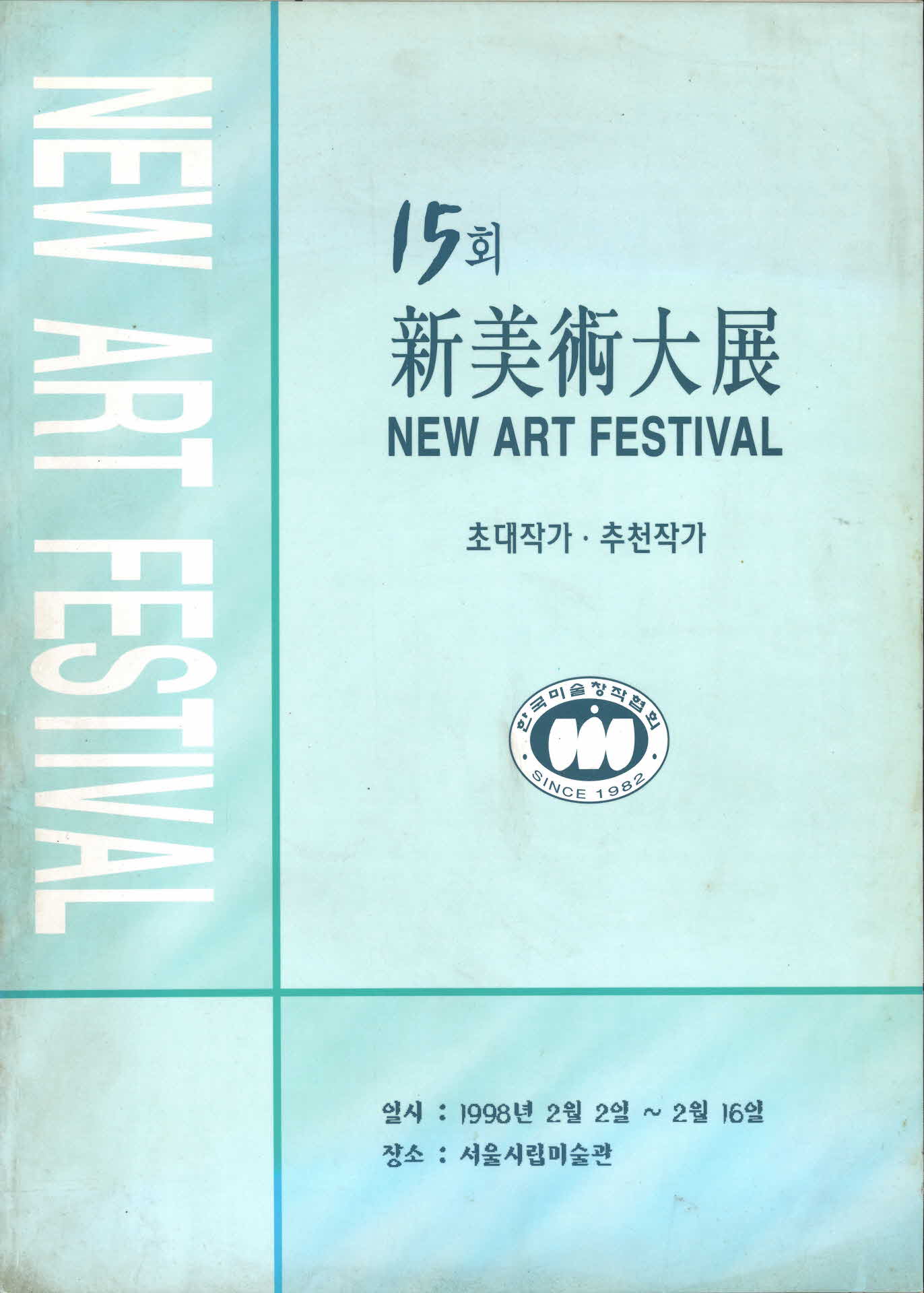 제15회 신 미술대전