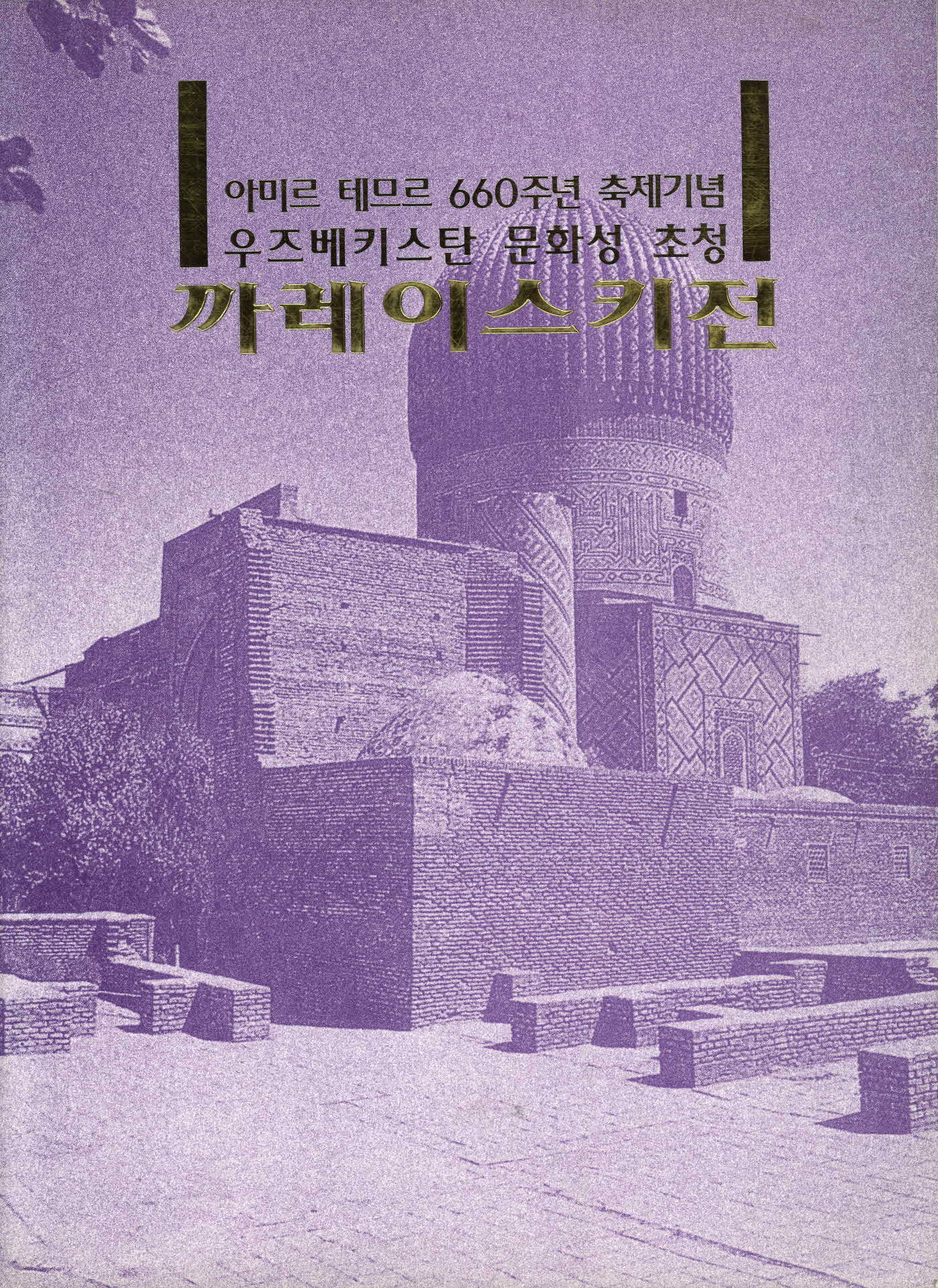 아미를테무르 660주년 축제기념 우즈베키스탄 문화성 초청 까레이스키전