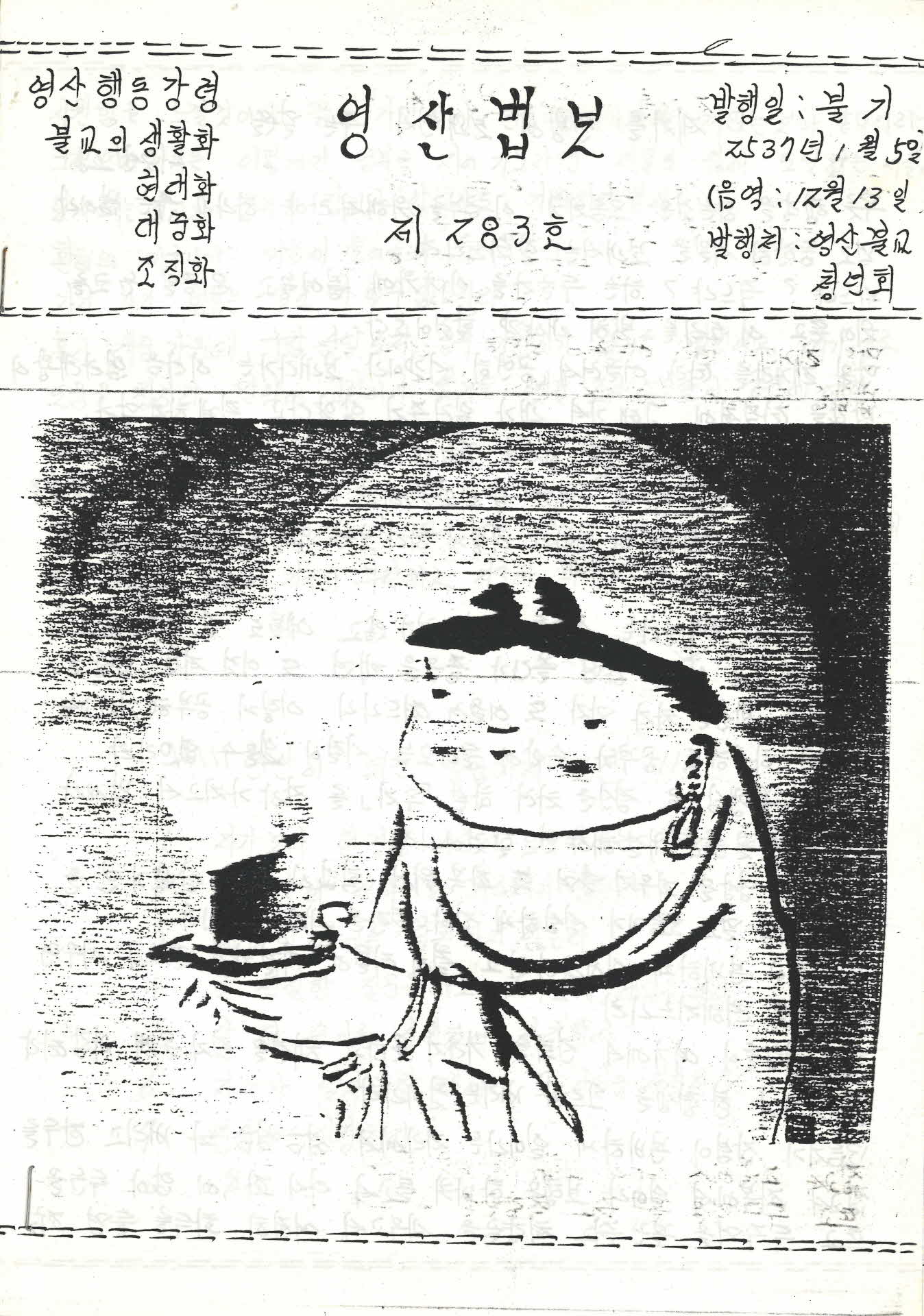 영산불교청년회 영산법보 제283호