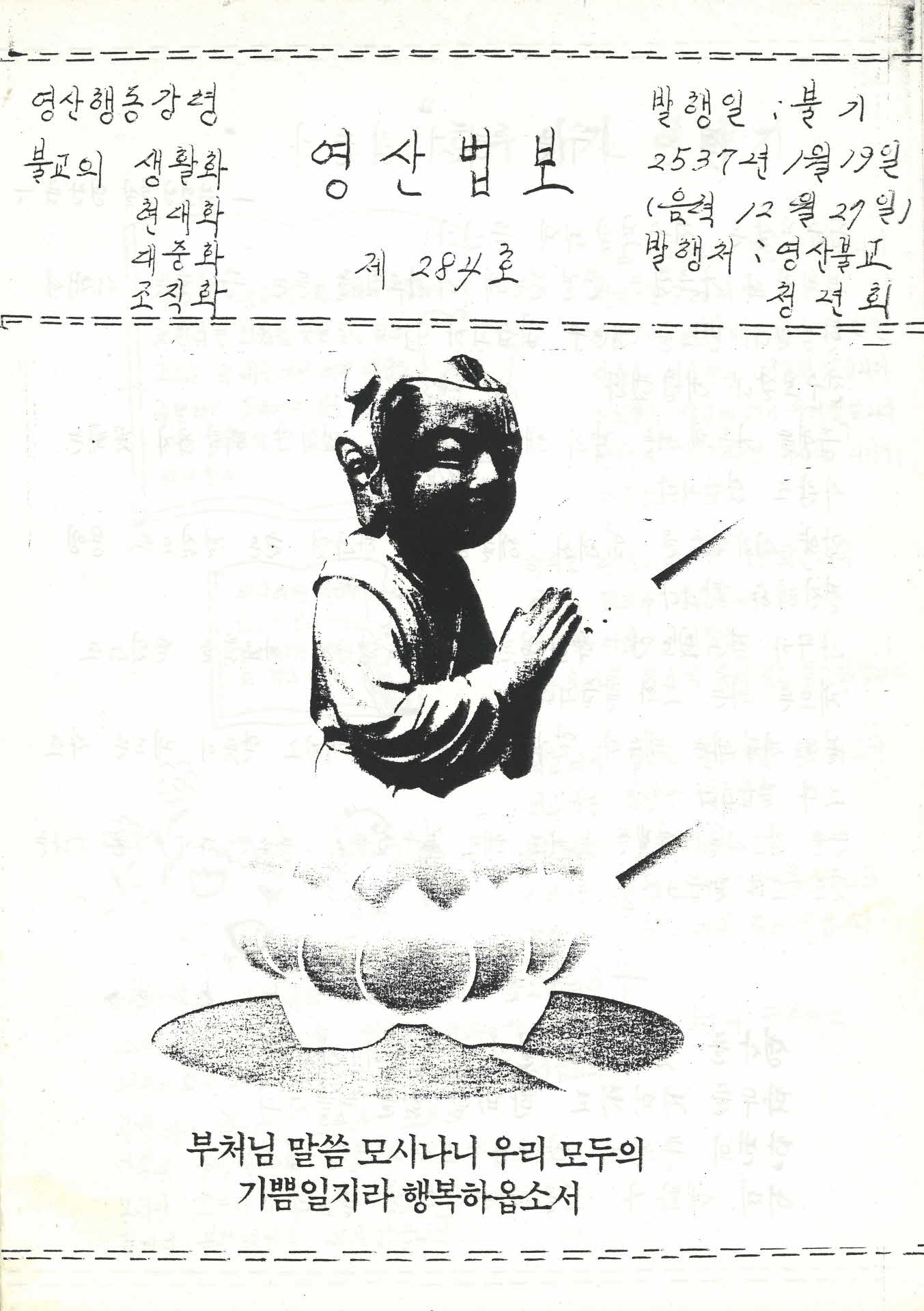 영산불교청년회 영산법보 제284호
