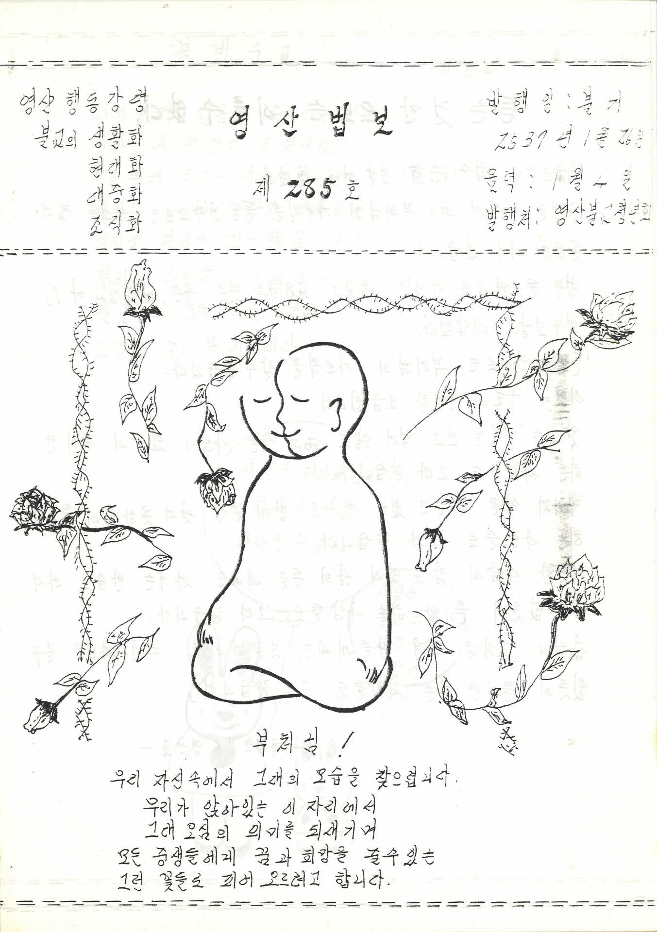 영산불교청년회 영산법보 제285호