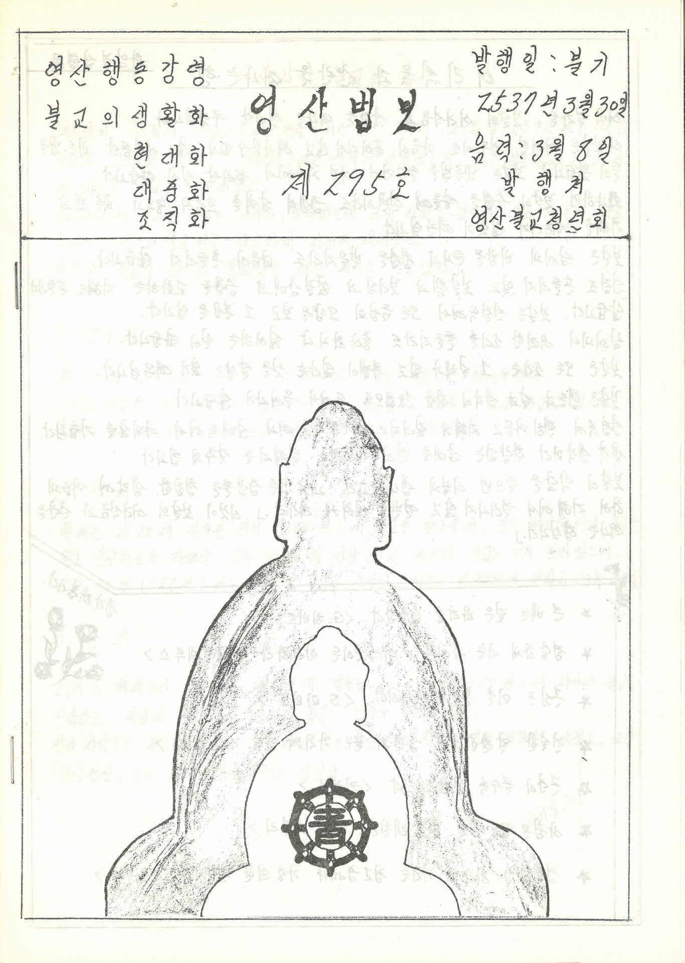 영산불교청년회 영산법보 제295호
