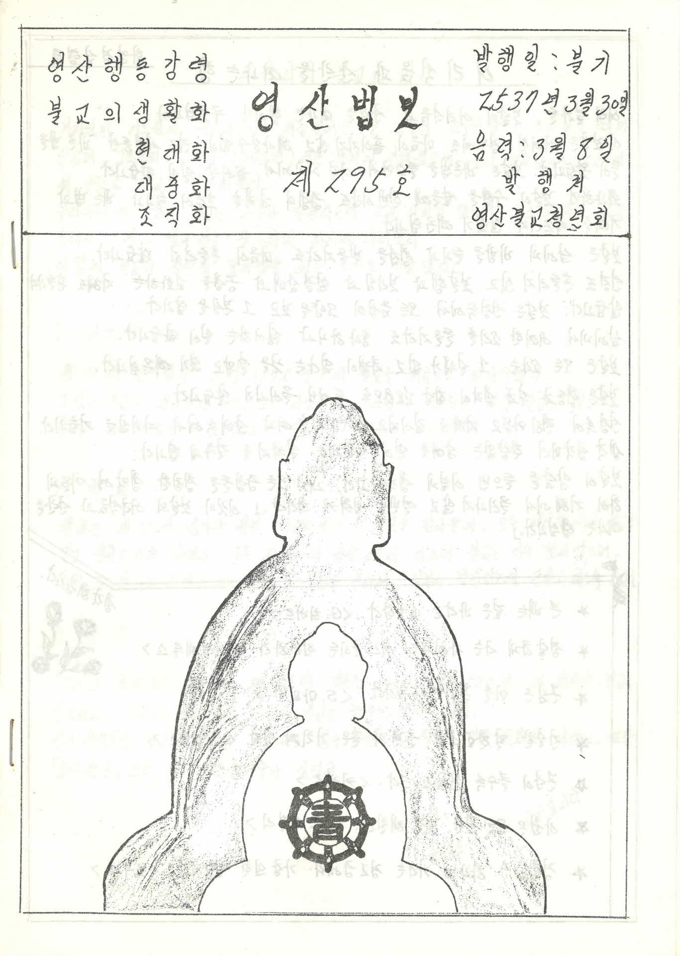 영산불교청년회 영산법보 제295호
