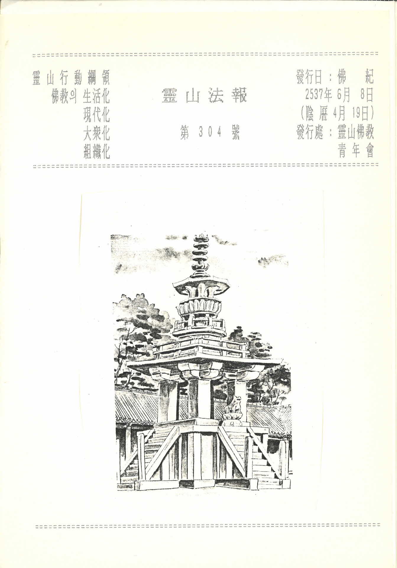 영산불교청년회 영산법보 제304호