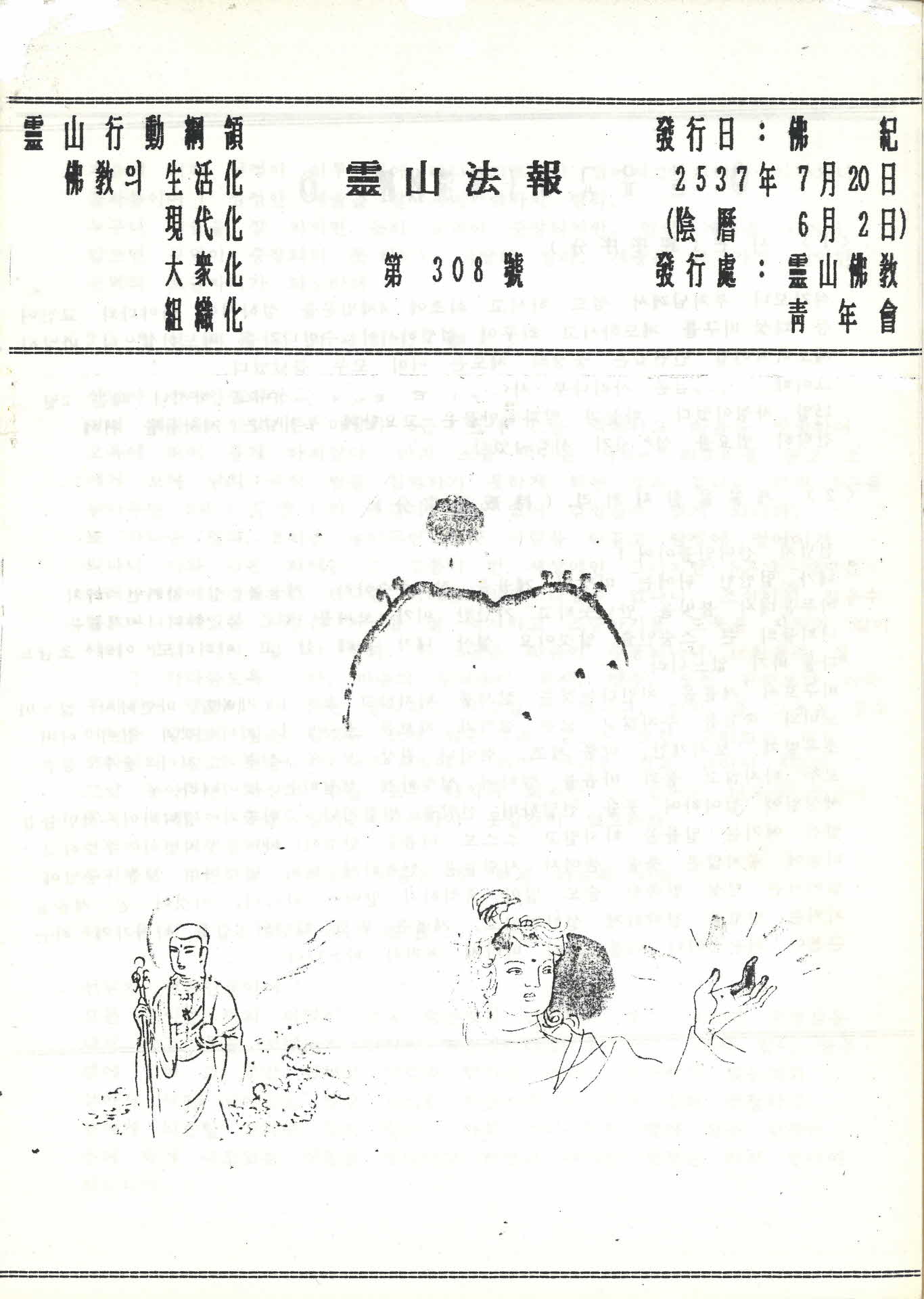 영산불교청년회 영산법보 제308호