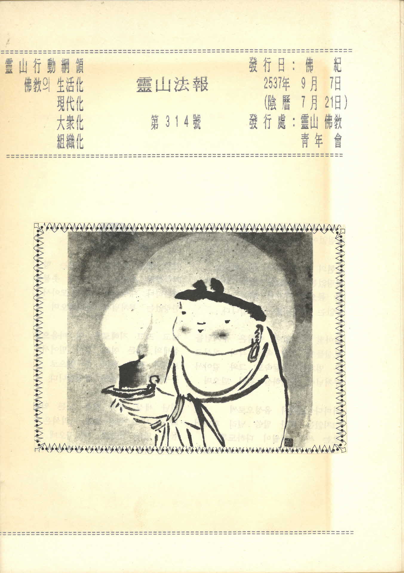 영산불교청년회 영산법보 제314호