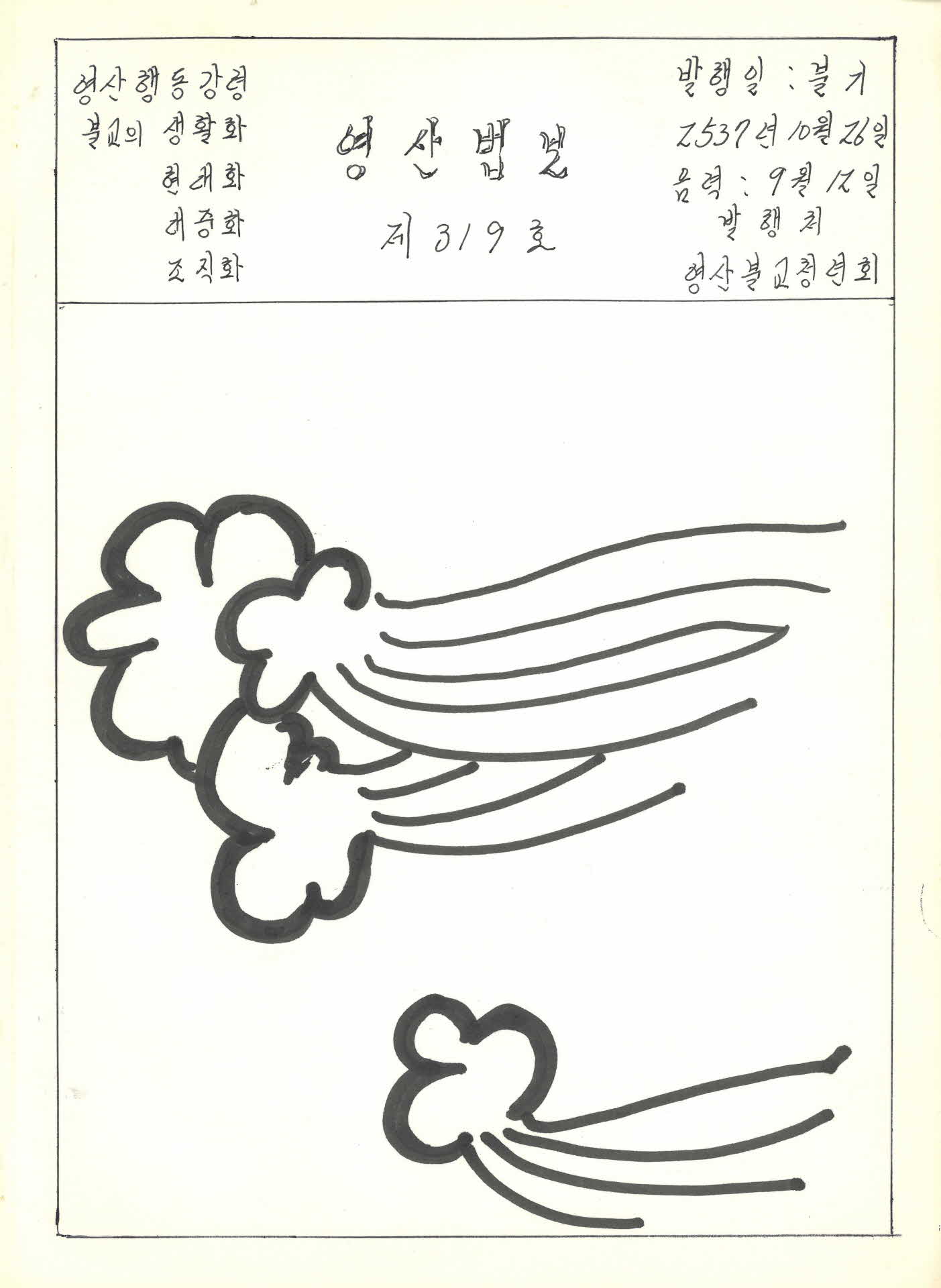 영산불교청년회 영산법보 제319호