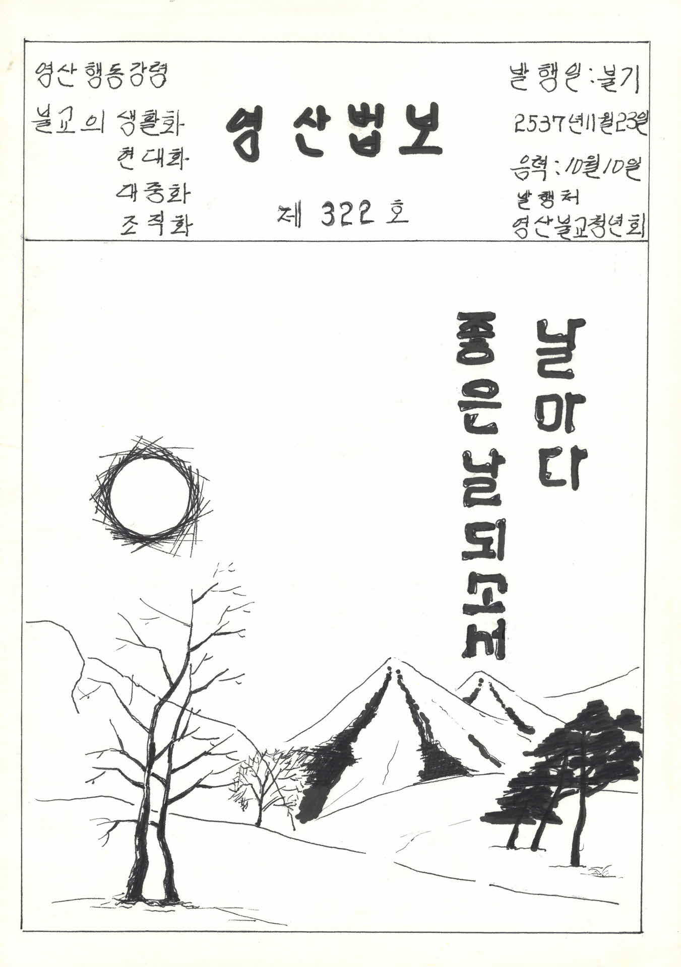 영산불교청년회 영산법보 제322호