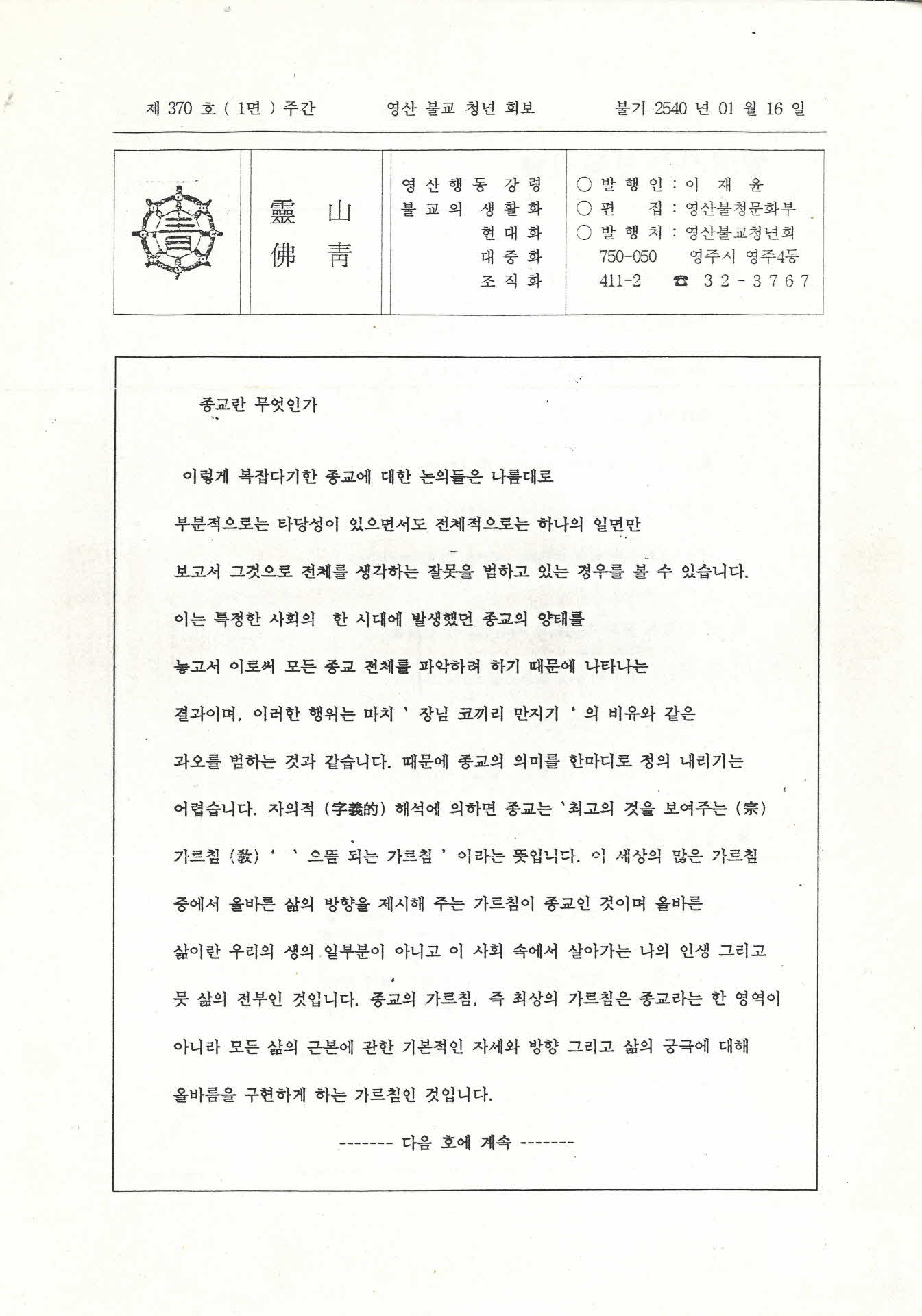 영산불교청년회 영산법보 제370호
