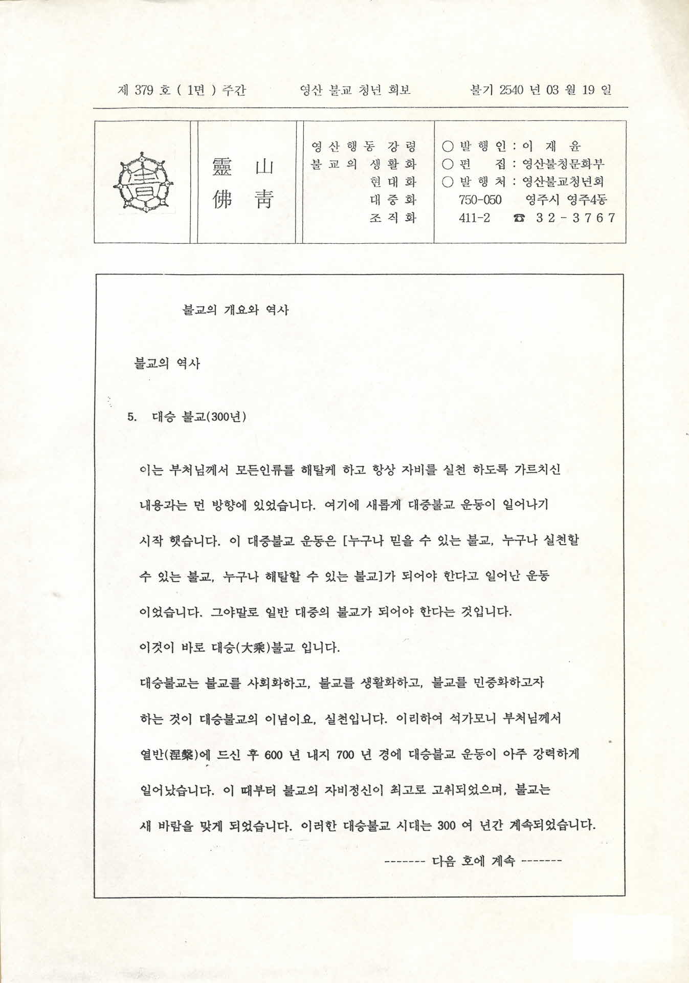 영산불교청년회 영산법보 제379호