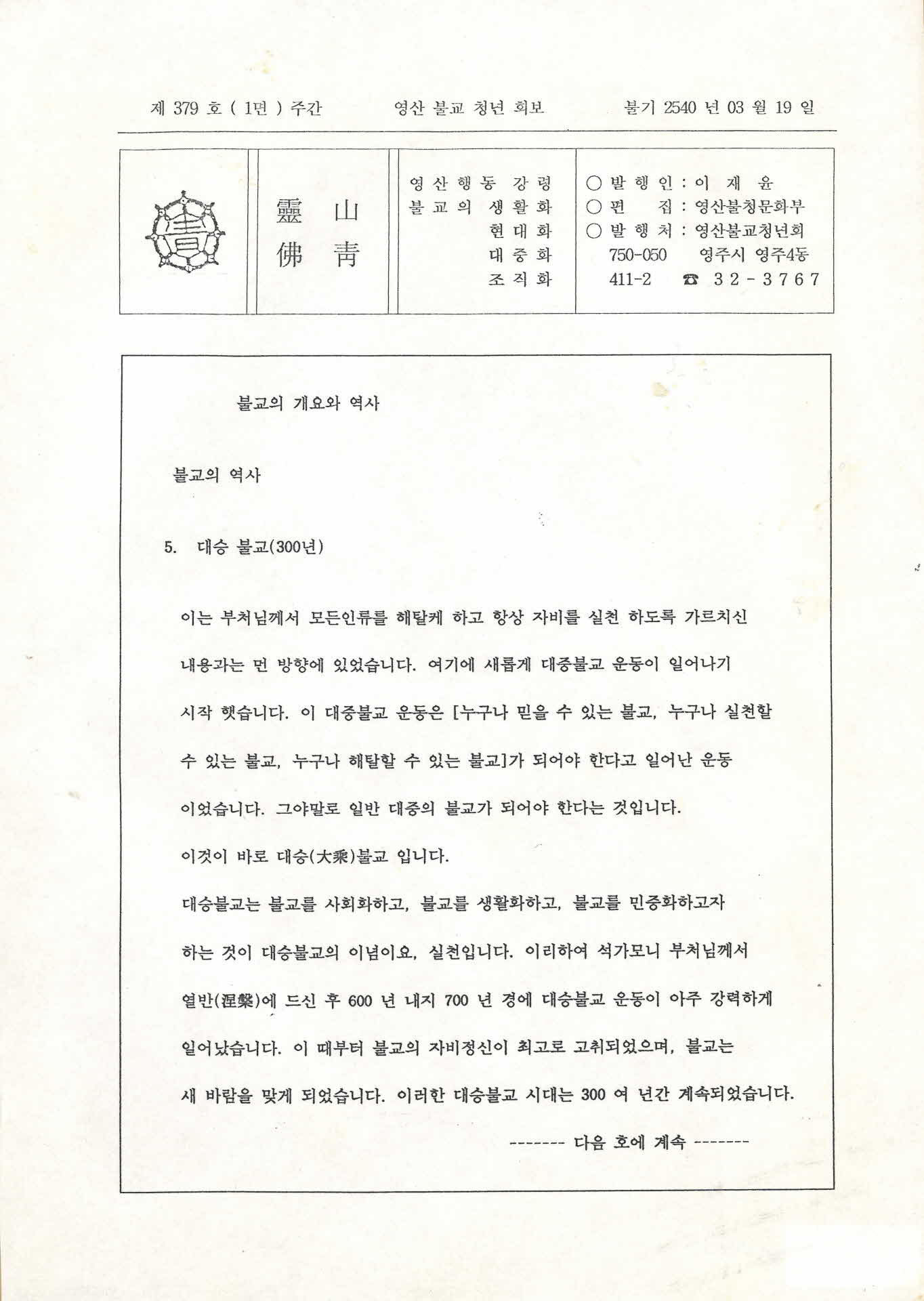 영산불교청년회 영산법보 제379호