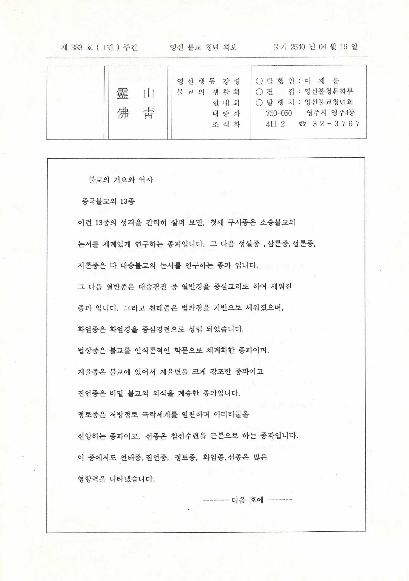 영산불교청년회 영산법보 제383호