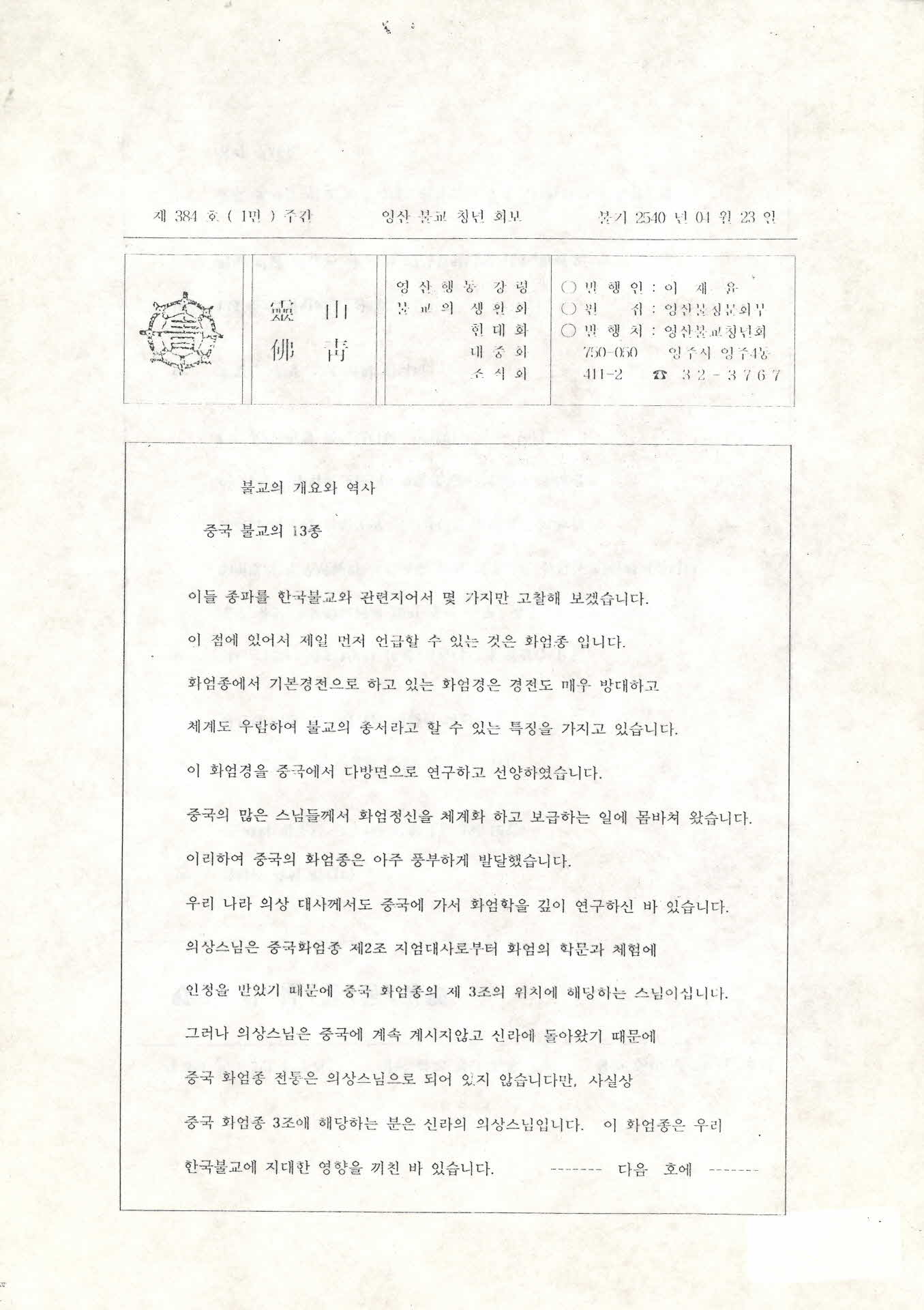영산불교청년회 영산법보 제384호