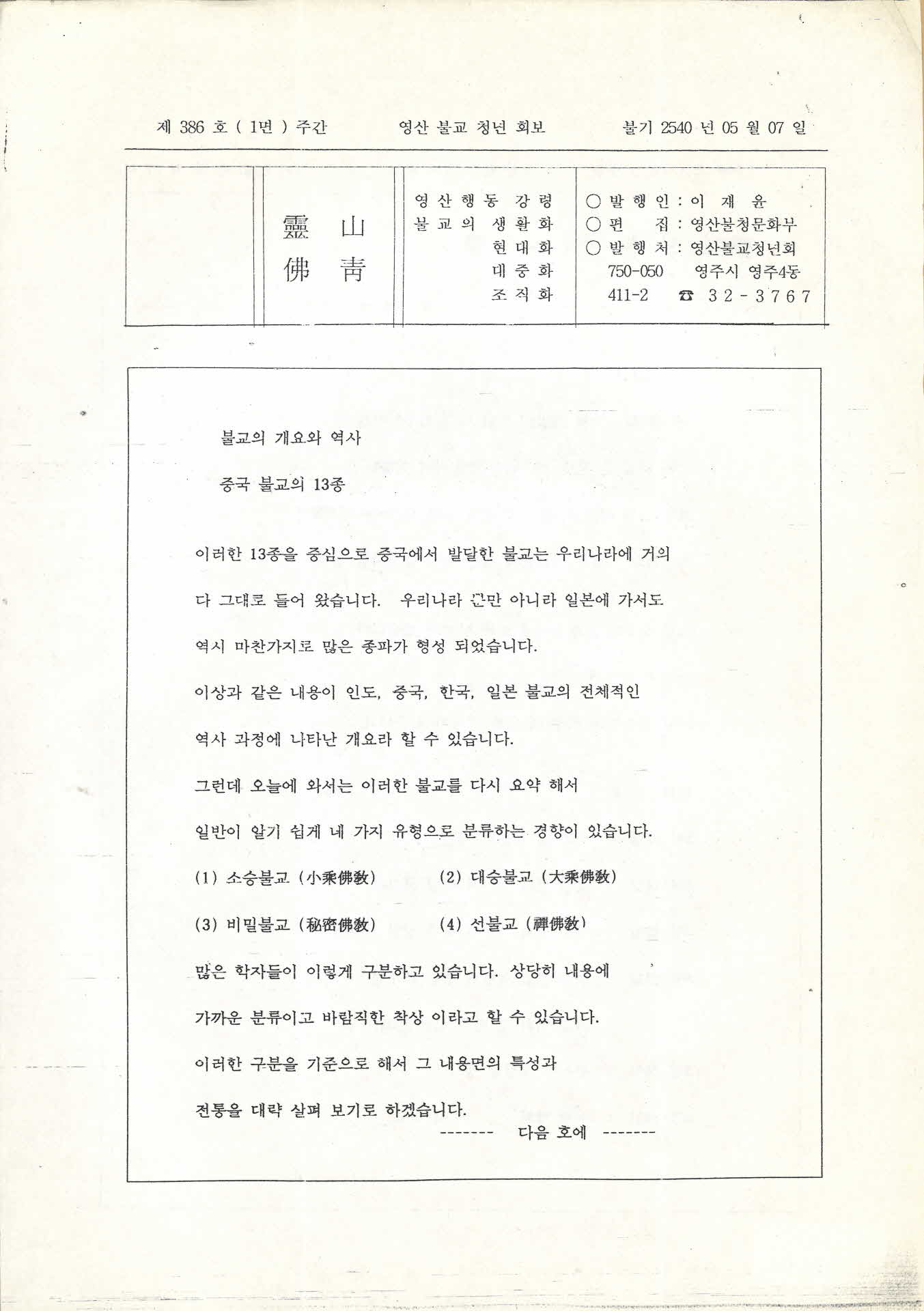 영산불교청년회 영산법보 제386호