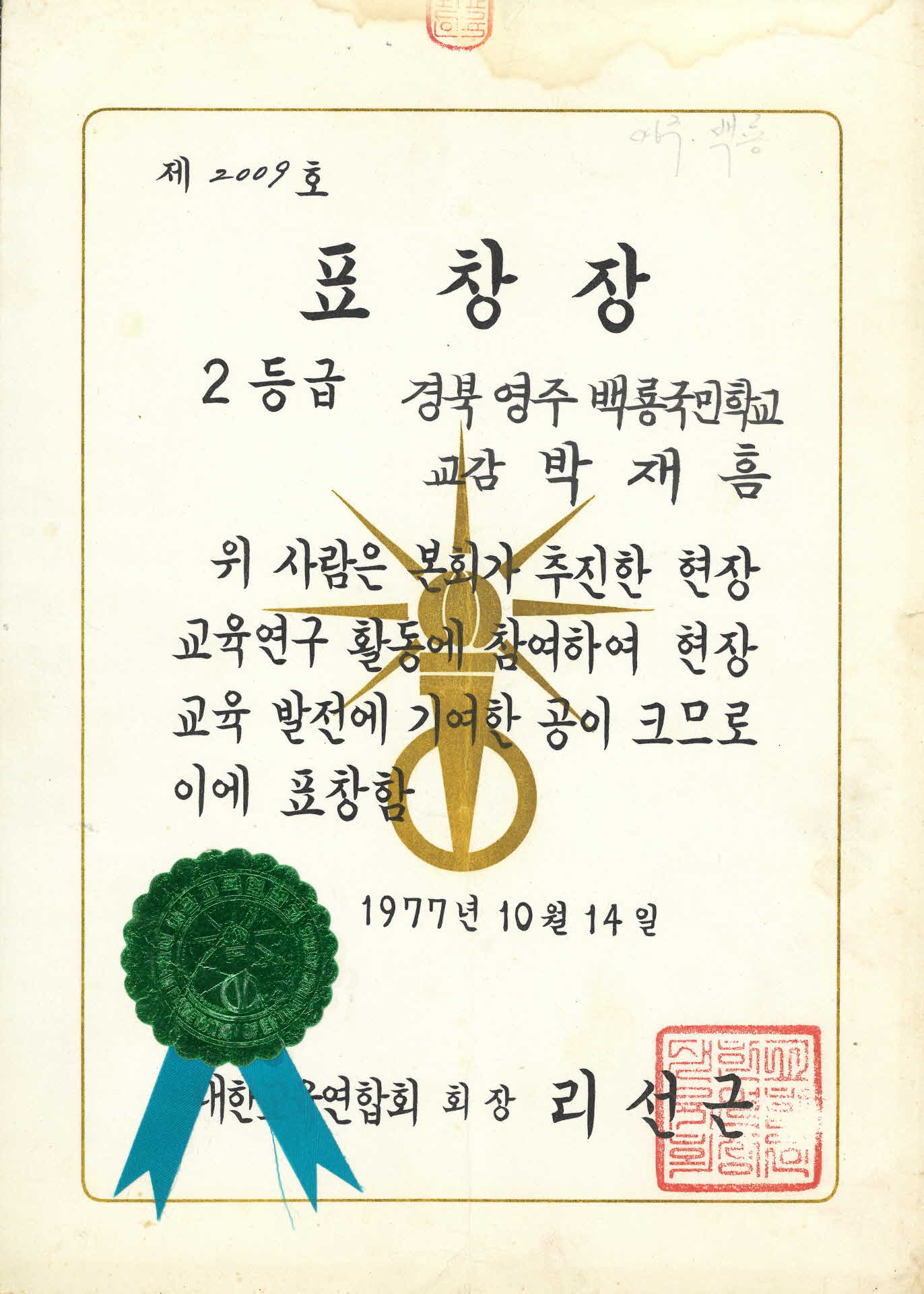 교육연구활동 우수 표창장