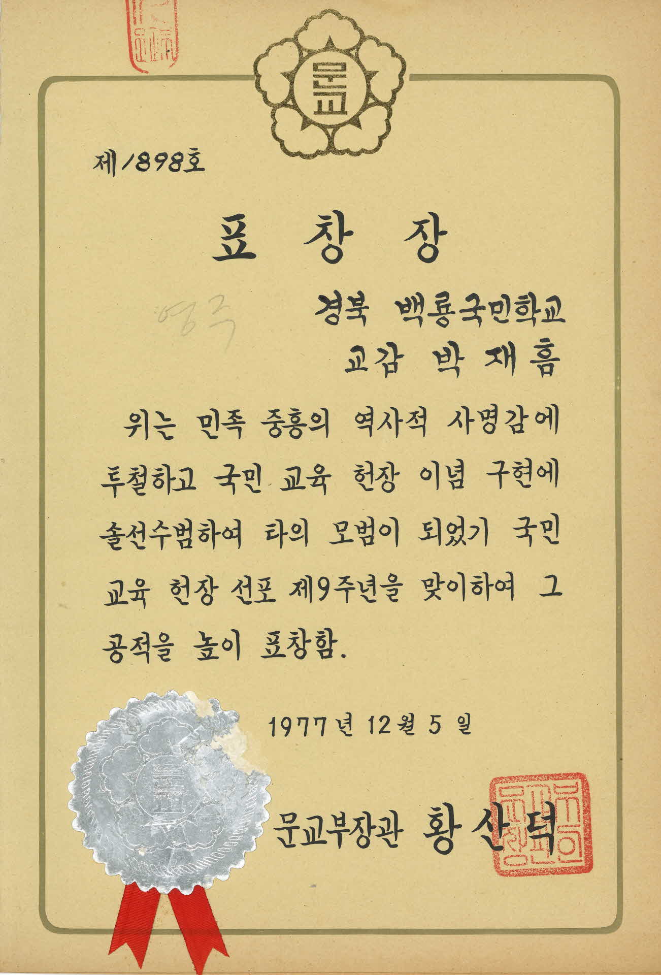 교육헌장선포9주년 기념 표창장