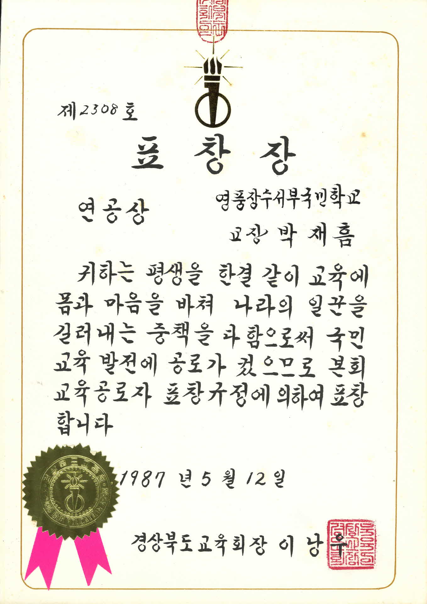 교육발전공로 연공상 표창장