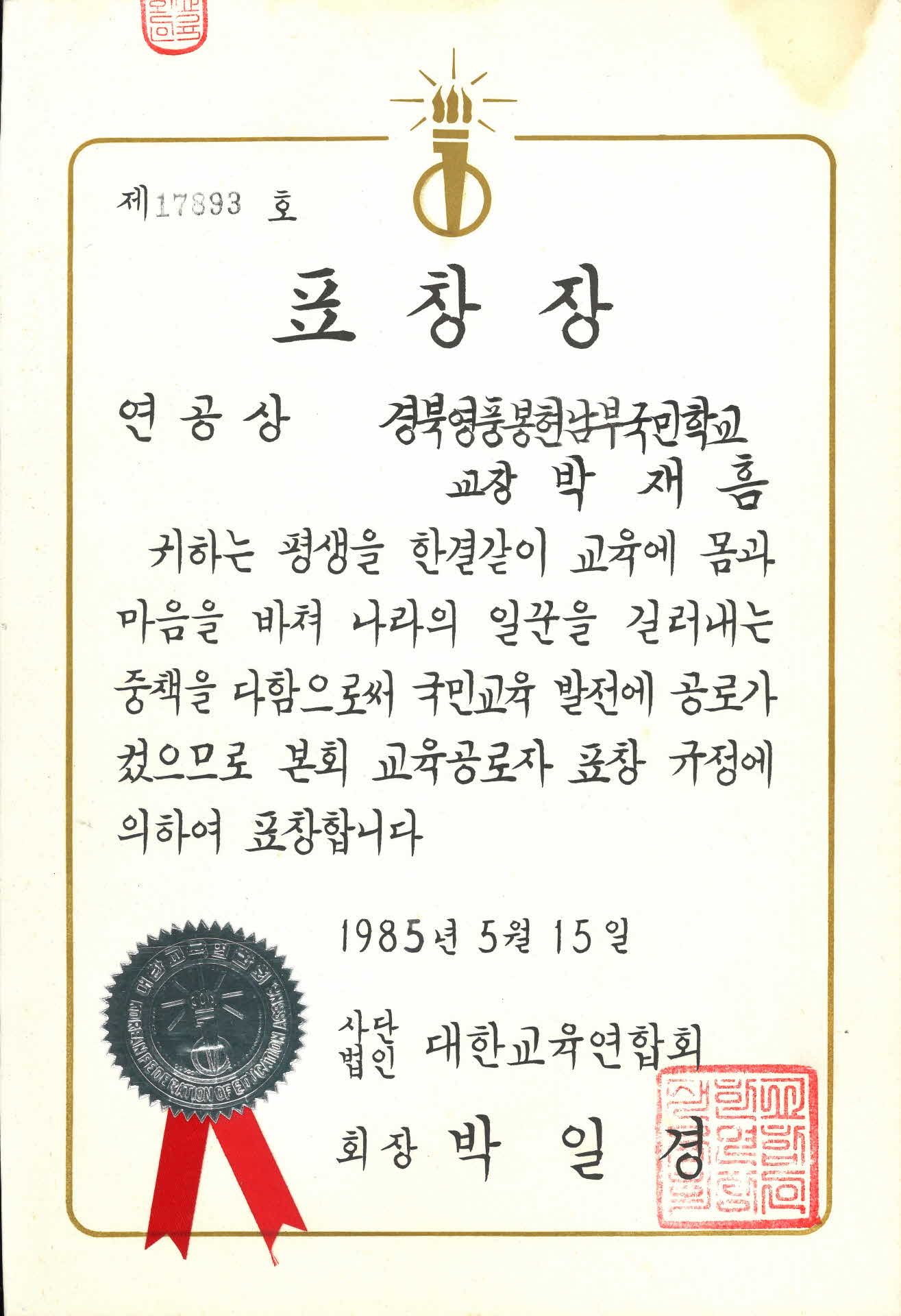 대한교육연합회 교육공로자 표창장