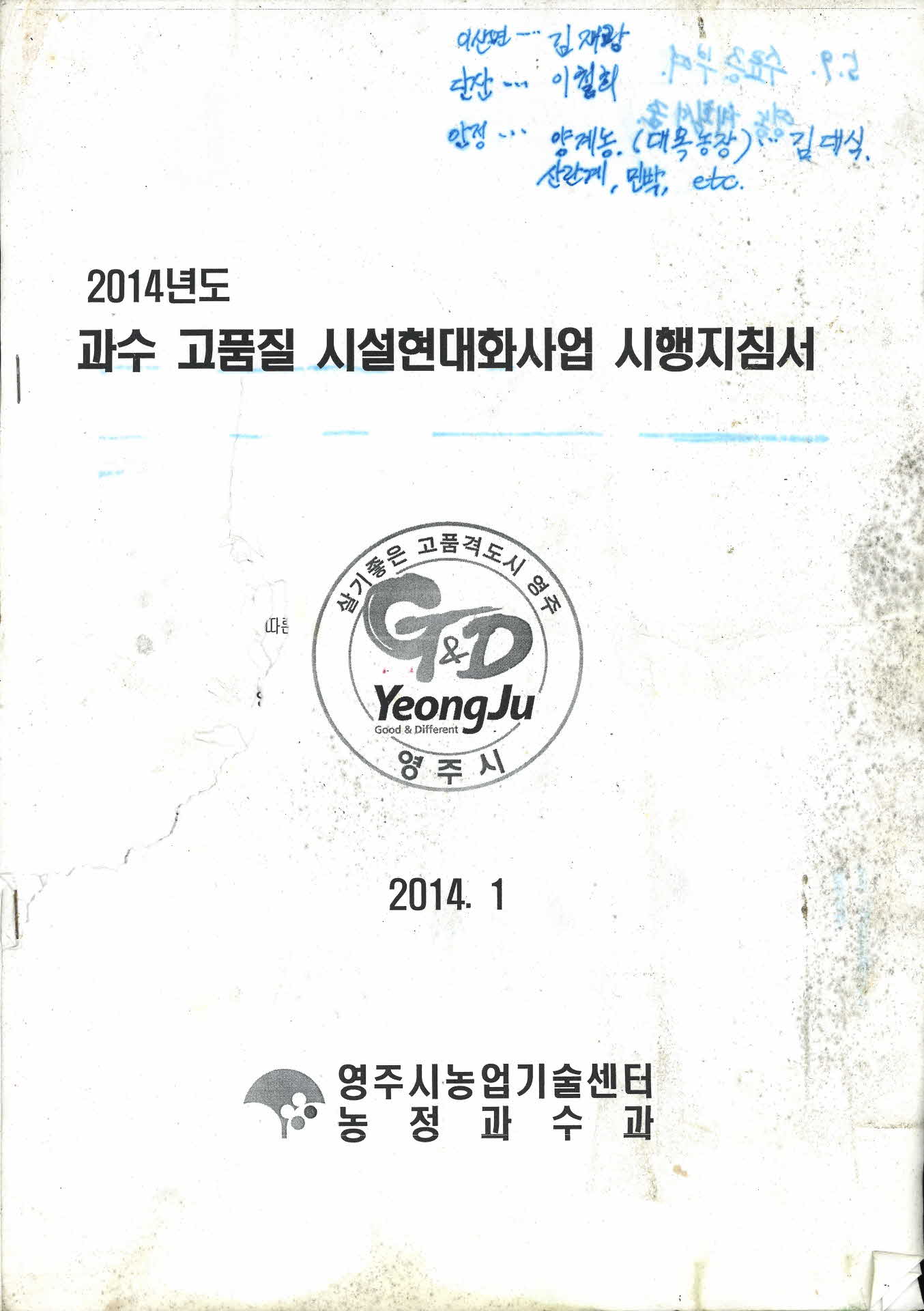 2014년도 과수고품질 시설현대화사업 시행지침서