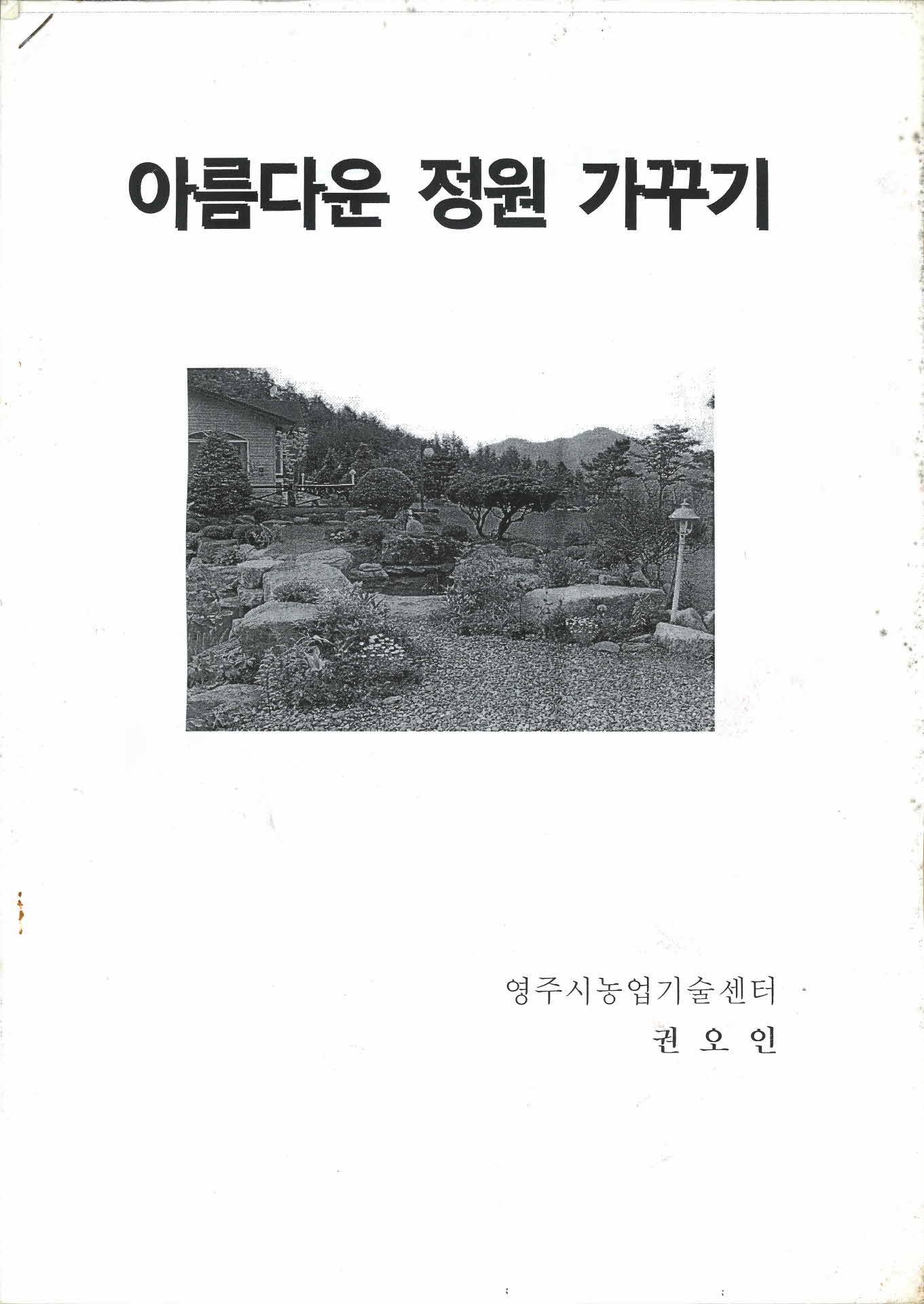 아름다운 정원 가꾸기