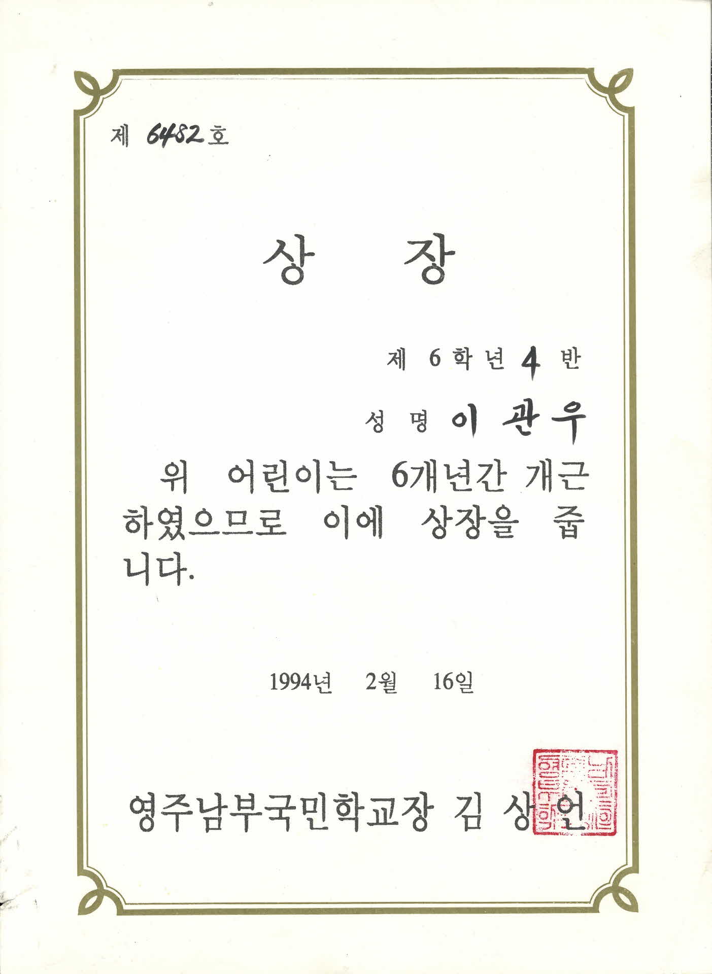 1994년 영주남부국민학교 개근상