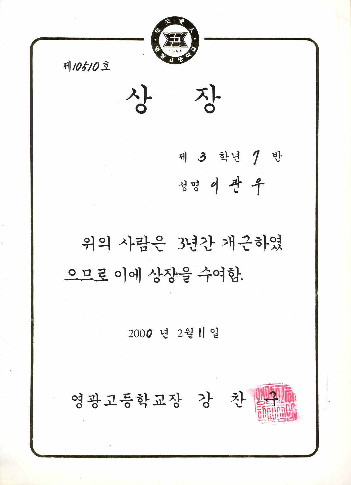 2000년 영광고 개근상