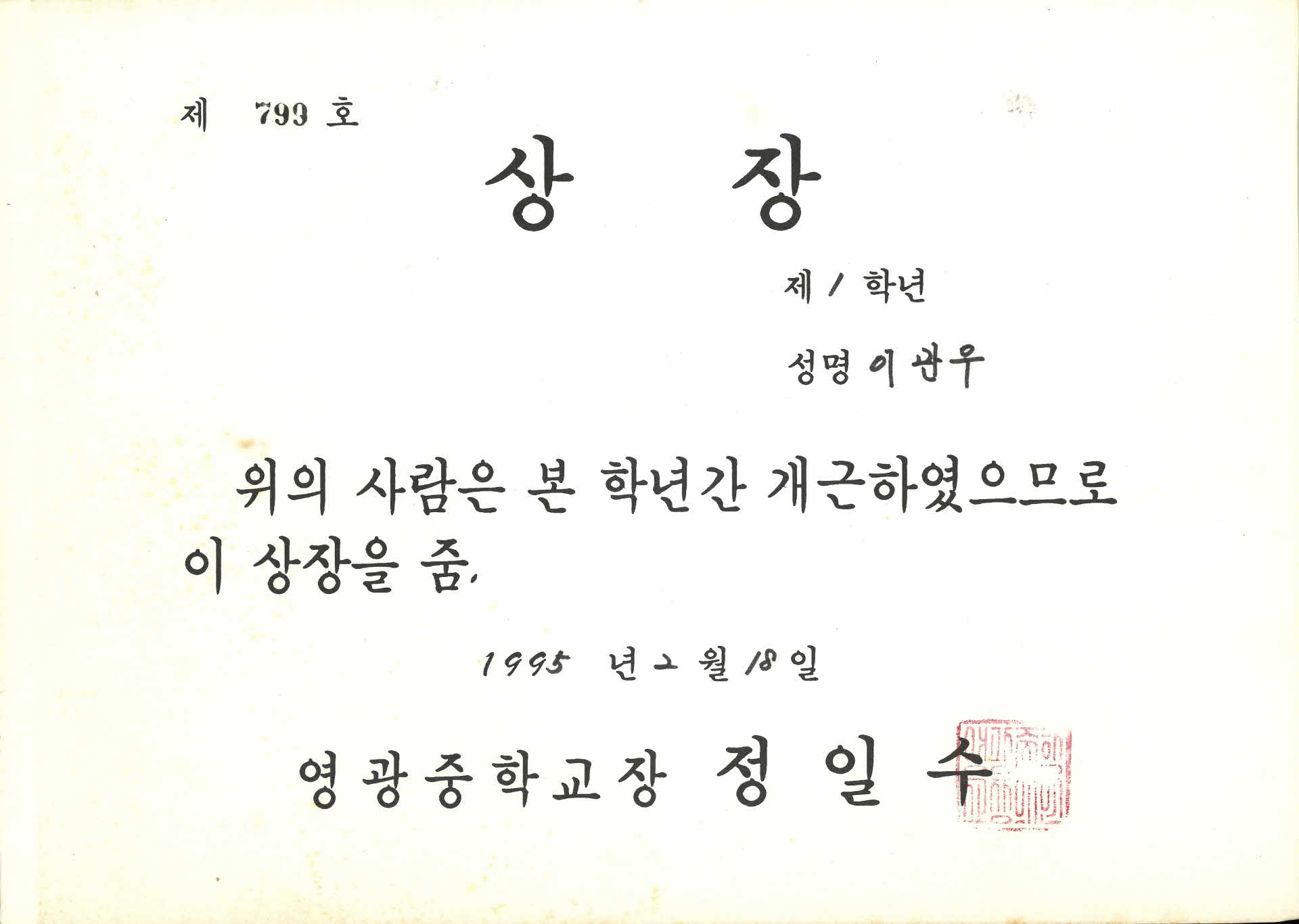 1995년 영광중학교 개근상