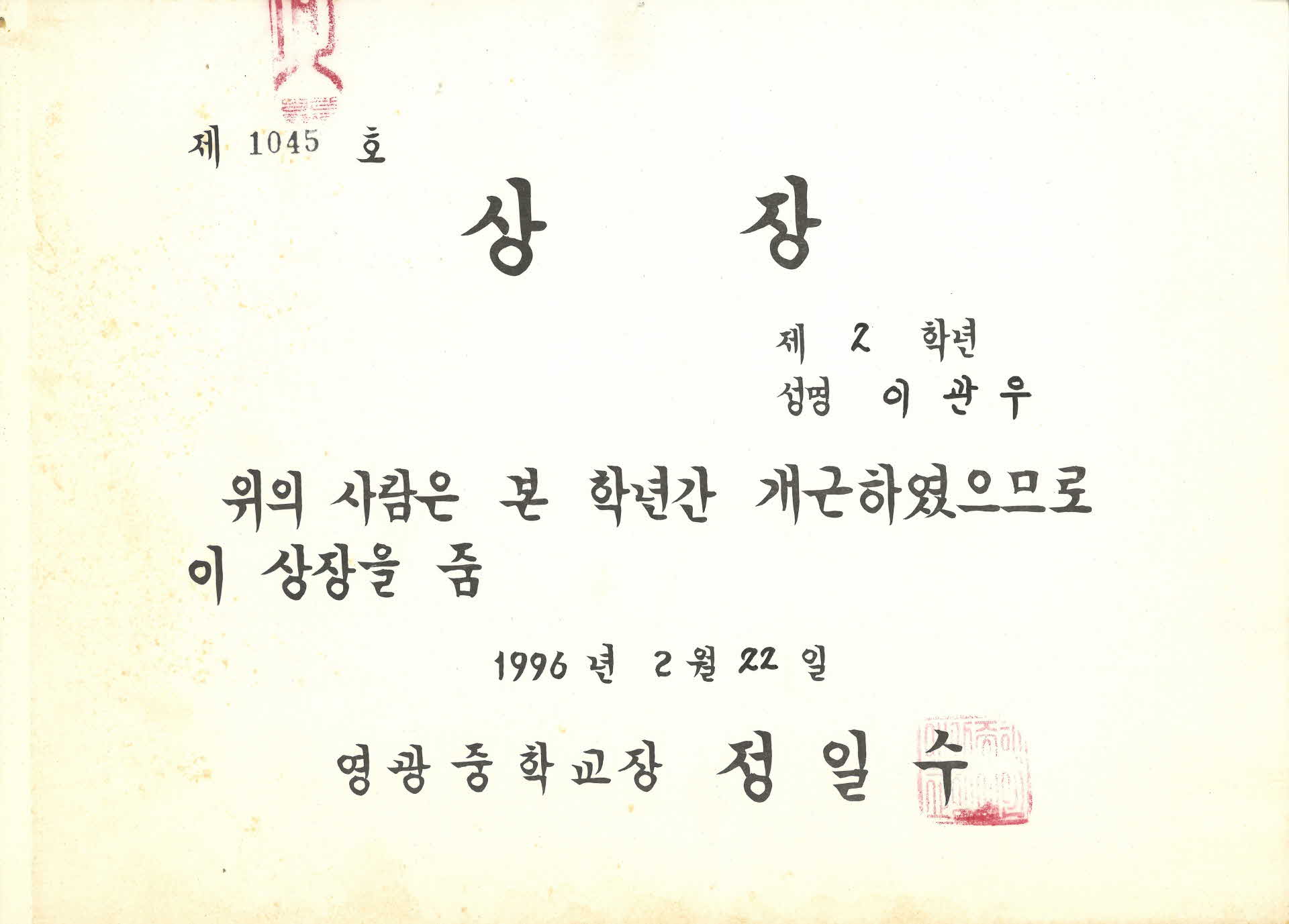 1996년 영광중학교 개근상