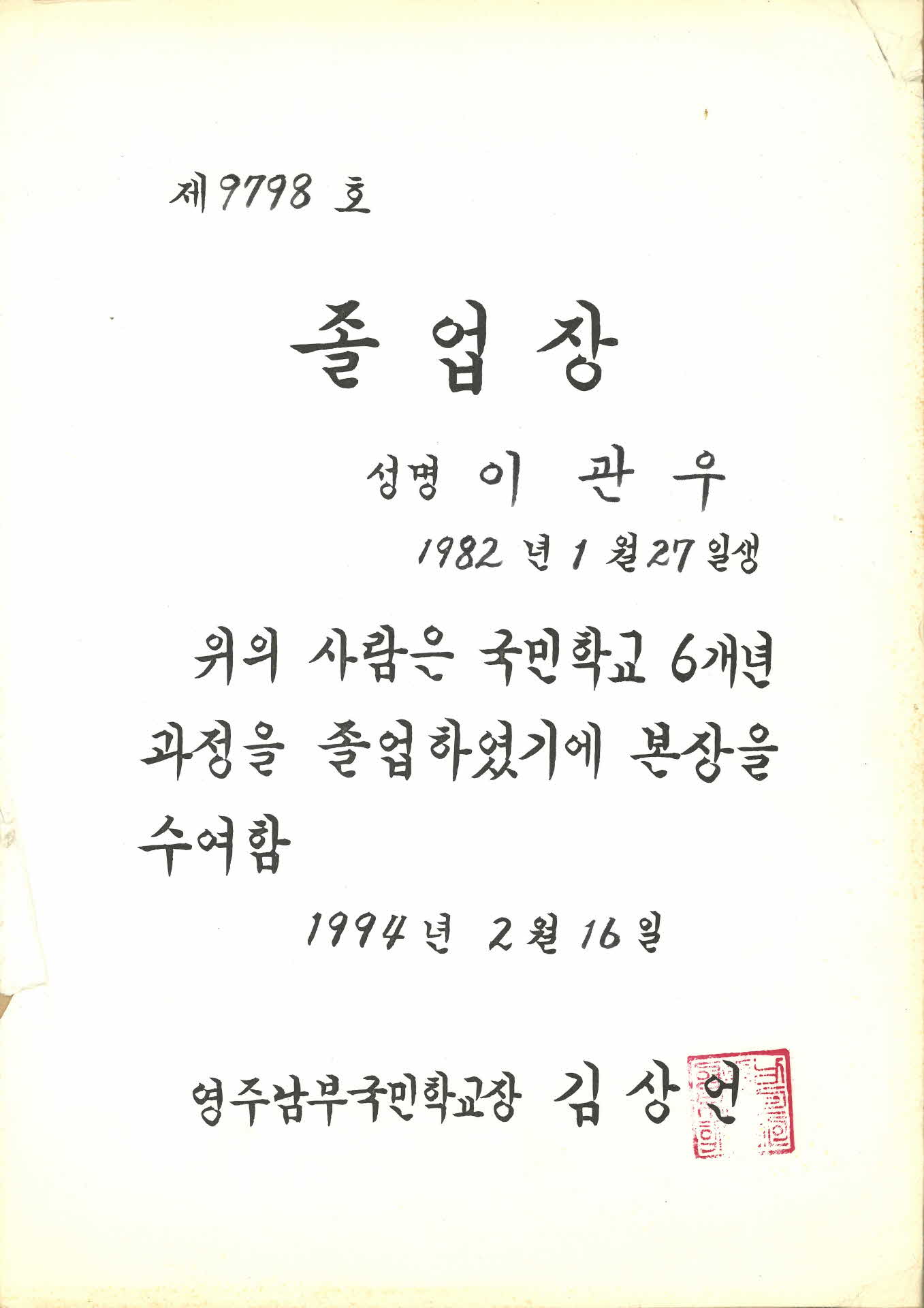 1994년 영주남부국민학교 졸업장