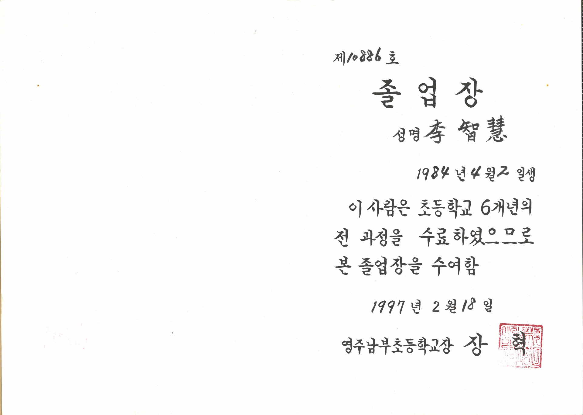 1997년 영주남부국민학교 졸업장