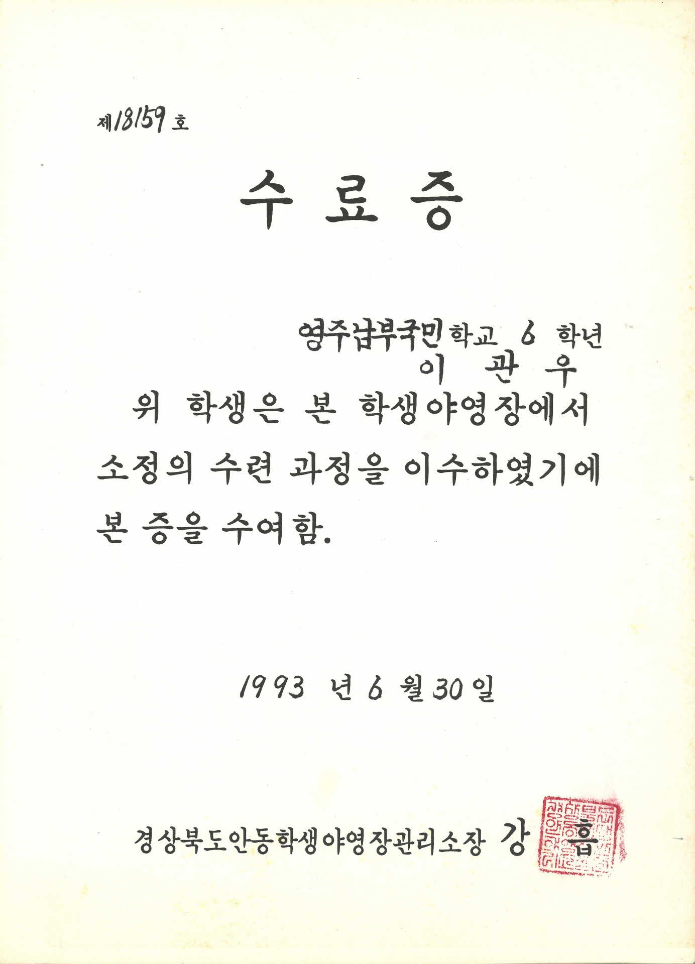 안동학생야영장 수련과정 수료증