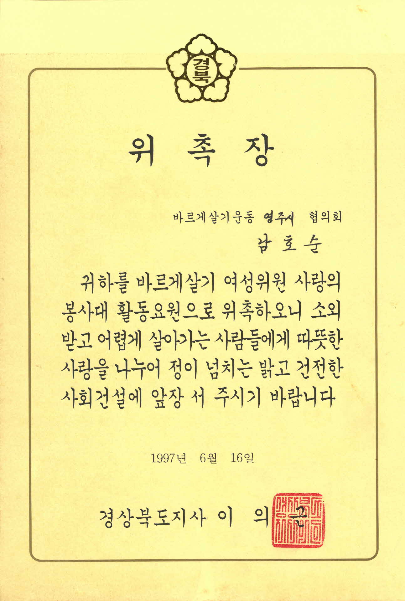 바르게살기 영주시협의회 봉사대 활동요원 위촉장