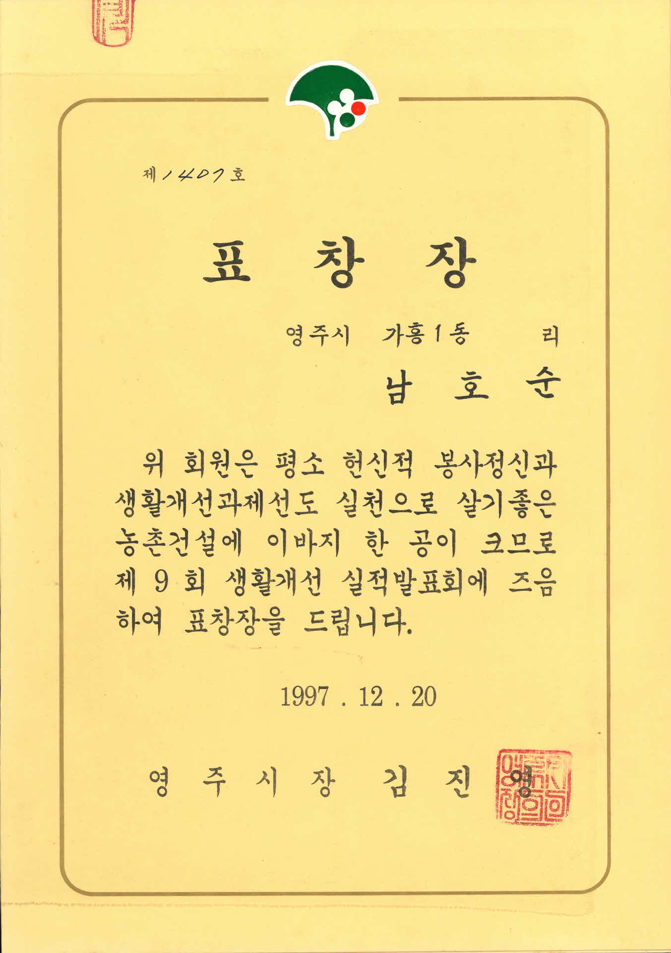 제9회 생활개선 실적발표회 표창장