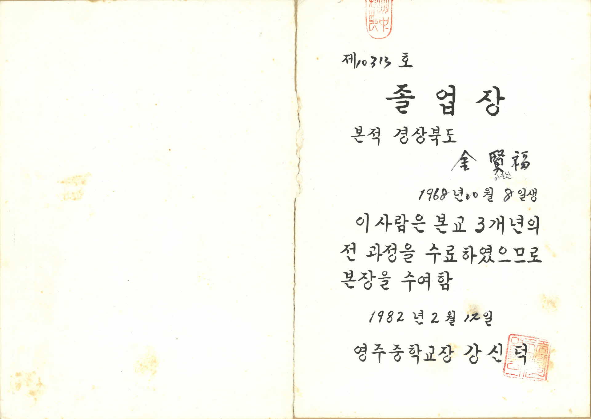 제31회 영주중학교 졸업장