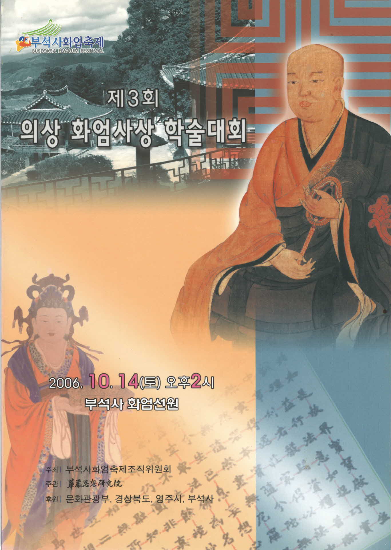 제3회 의상 화엄사상 학술대회