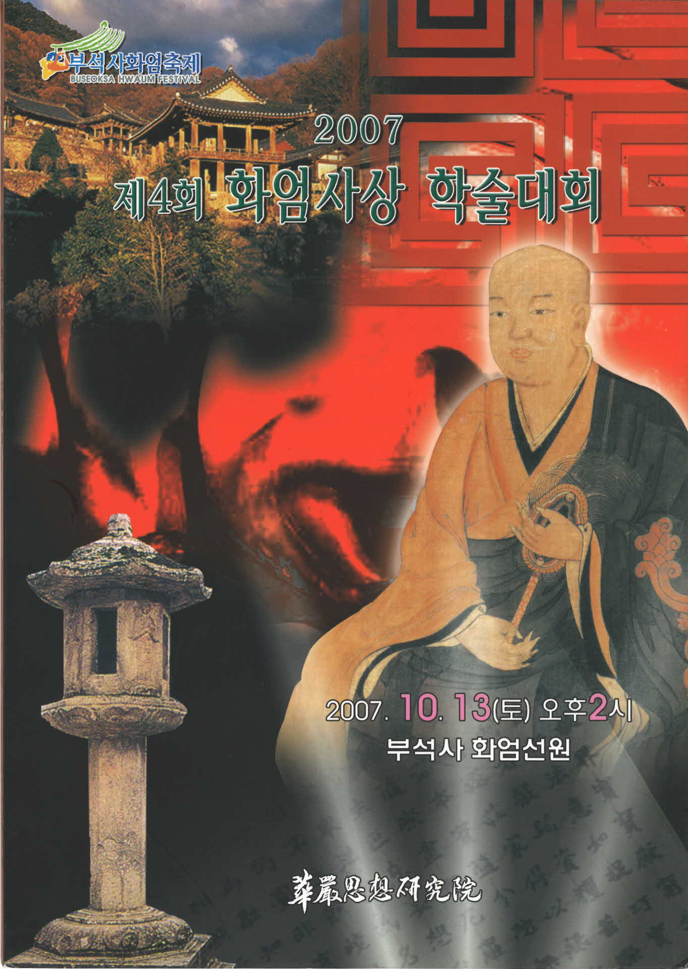 제4회 화엄사상 학술대회