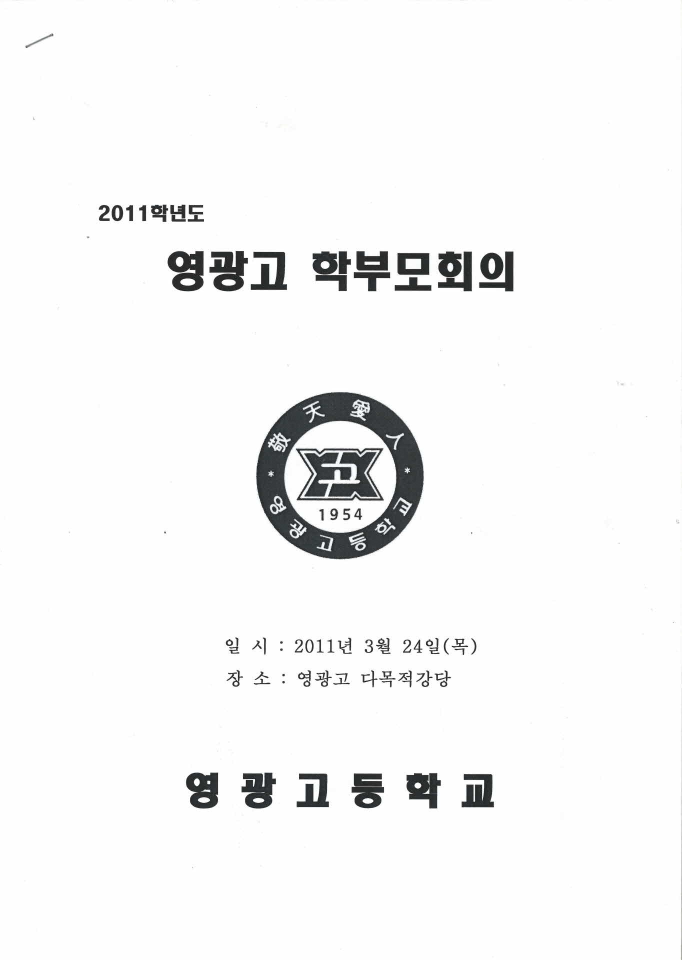 2011학년도 영광고 학부모회의