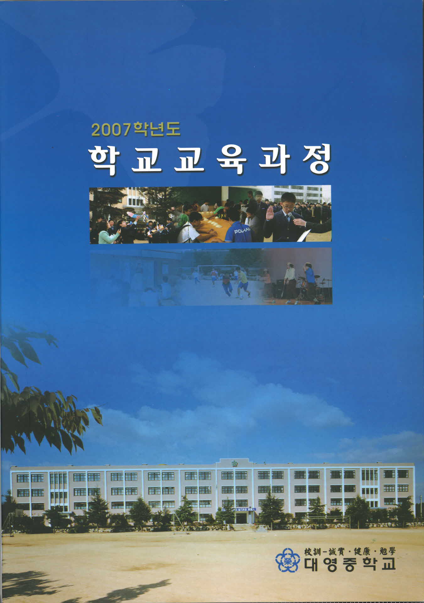 2007학년도 학교교육과정