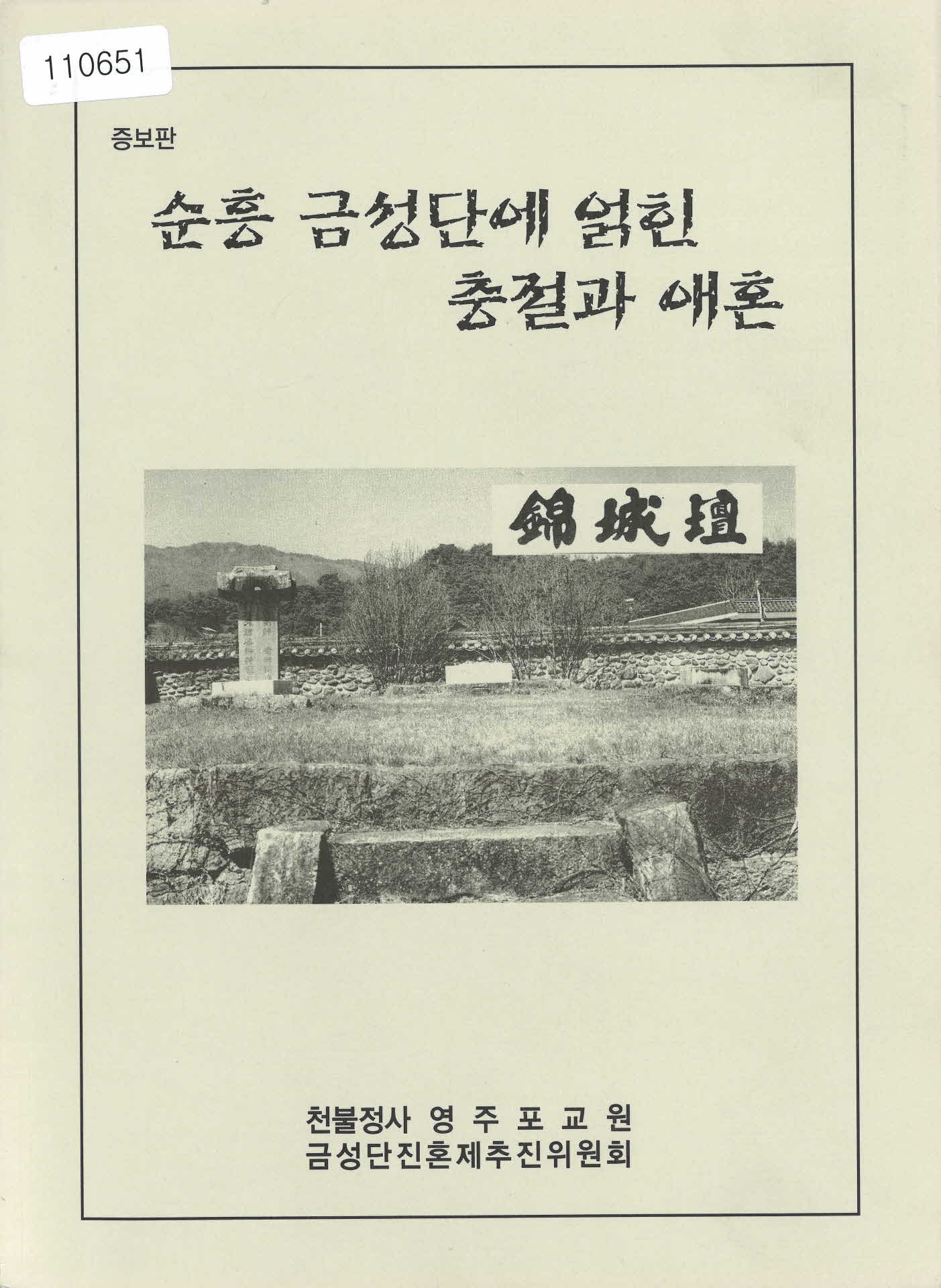 증보판 「순흥 금성단에 얽힌 충절과 애혼」서적