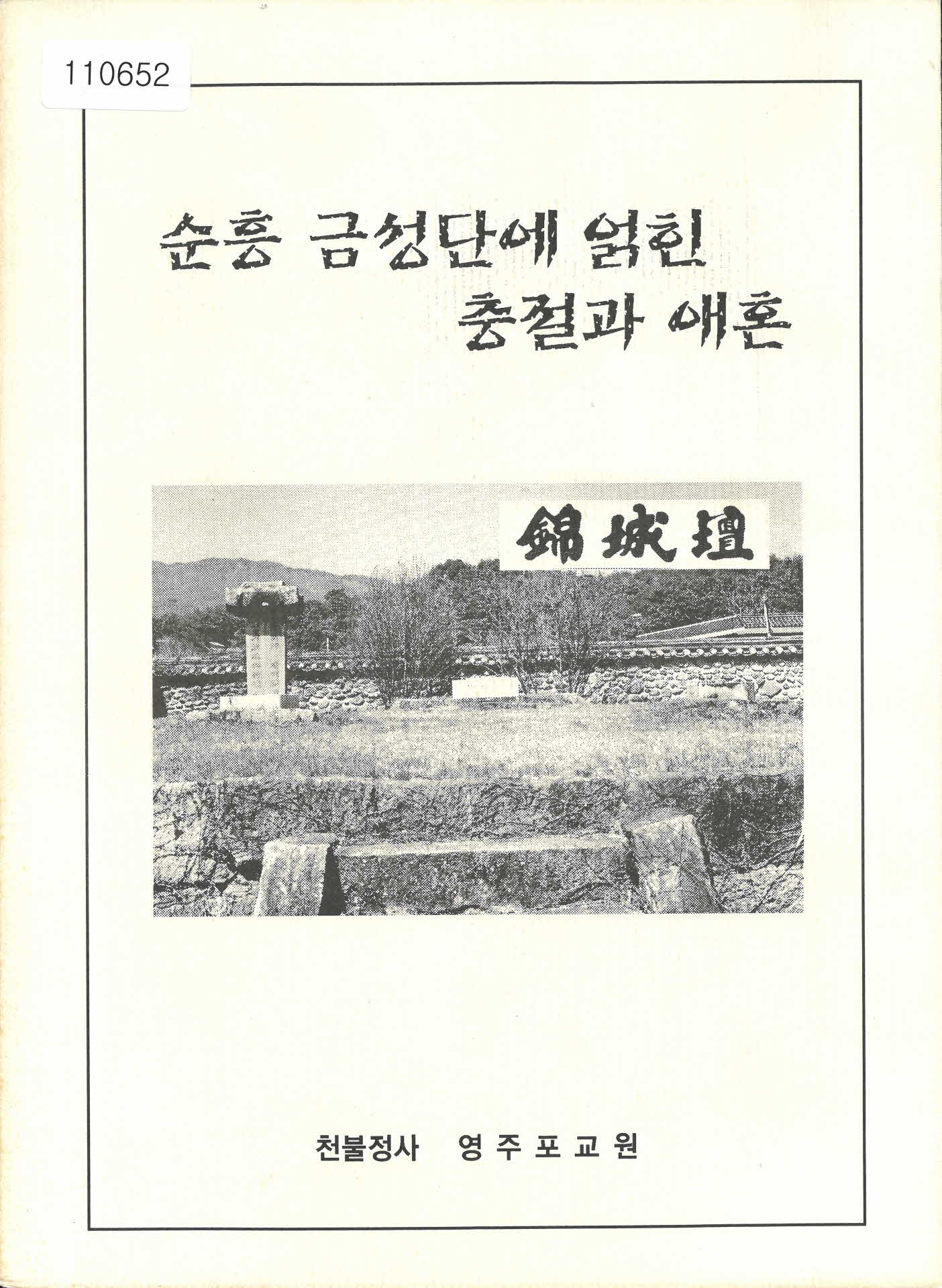 「순흥 금성단에 얽힌 충절과 애혼」서적