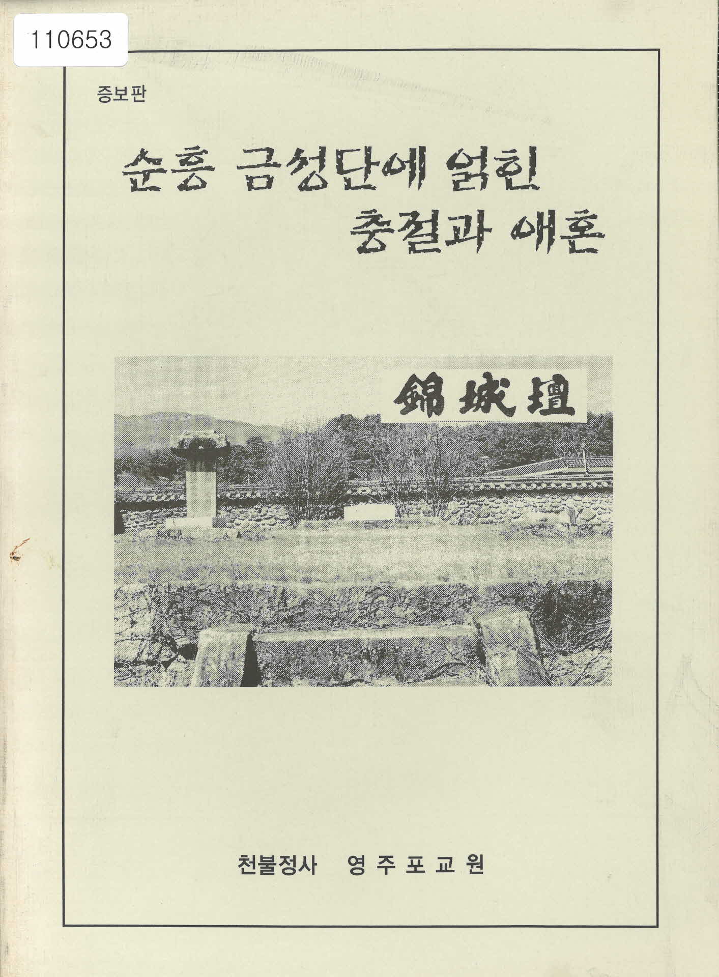 증보판「순흥 금성단에 얽힌 충절과 애혼」서적